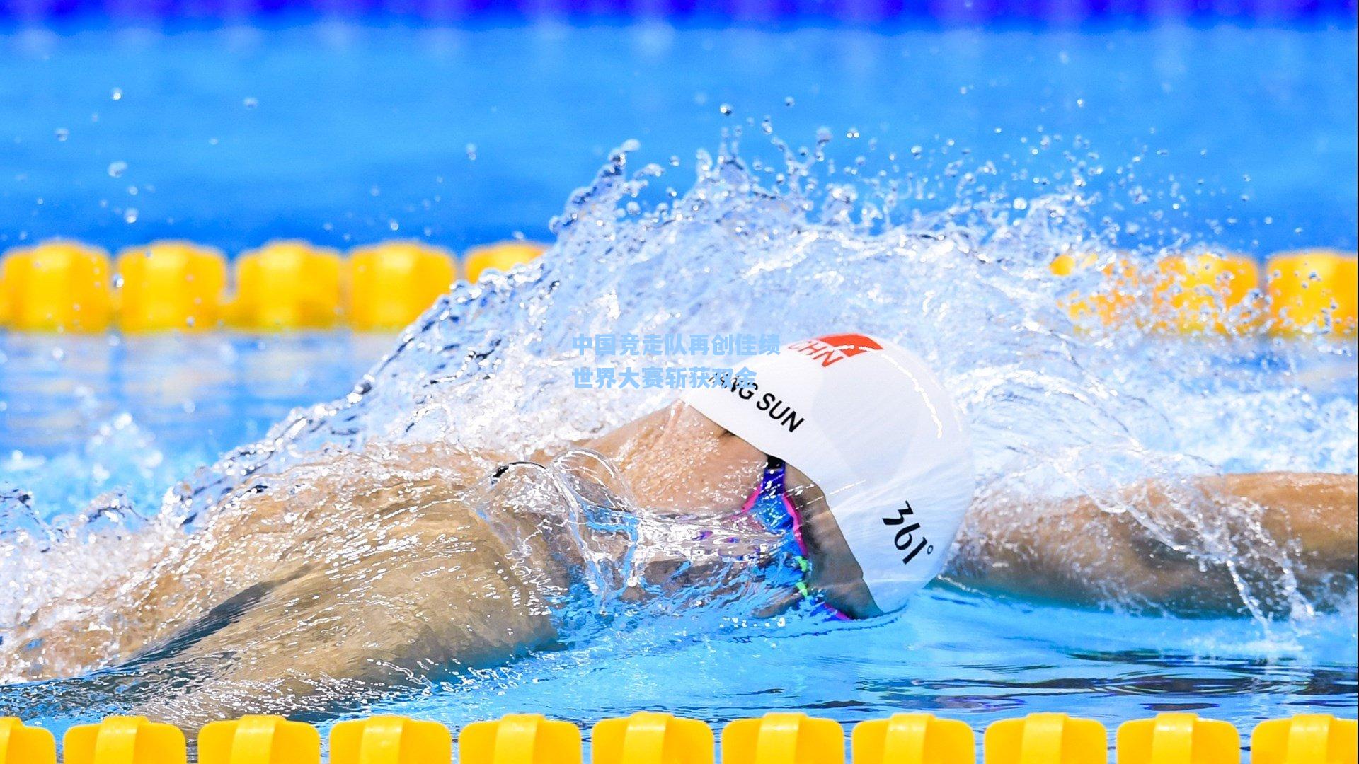 中国竞走队再创佳绩 世界大赛斩获双金