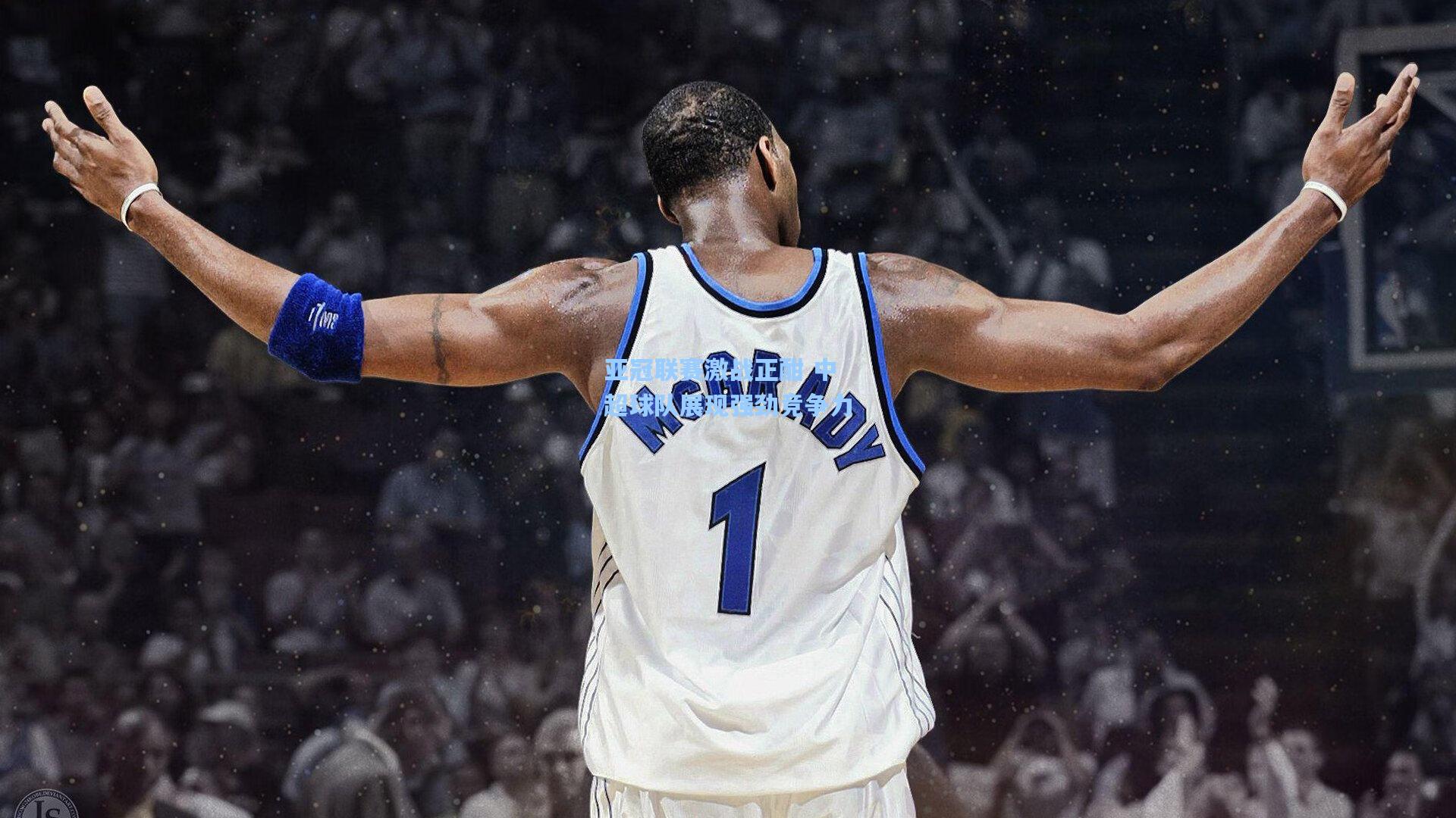 亚冠联赛激战正酣 中超球队展现强劲竞争力