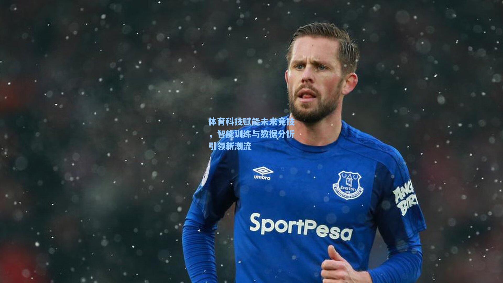 体育科技赋能未来竞技，智能训练与数据分析引领新潮流
