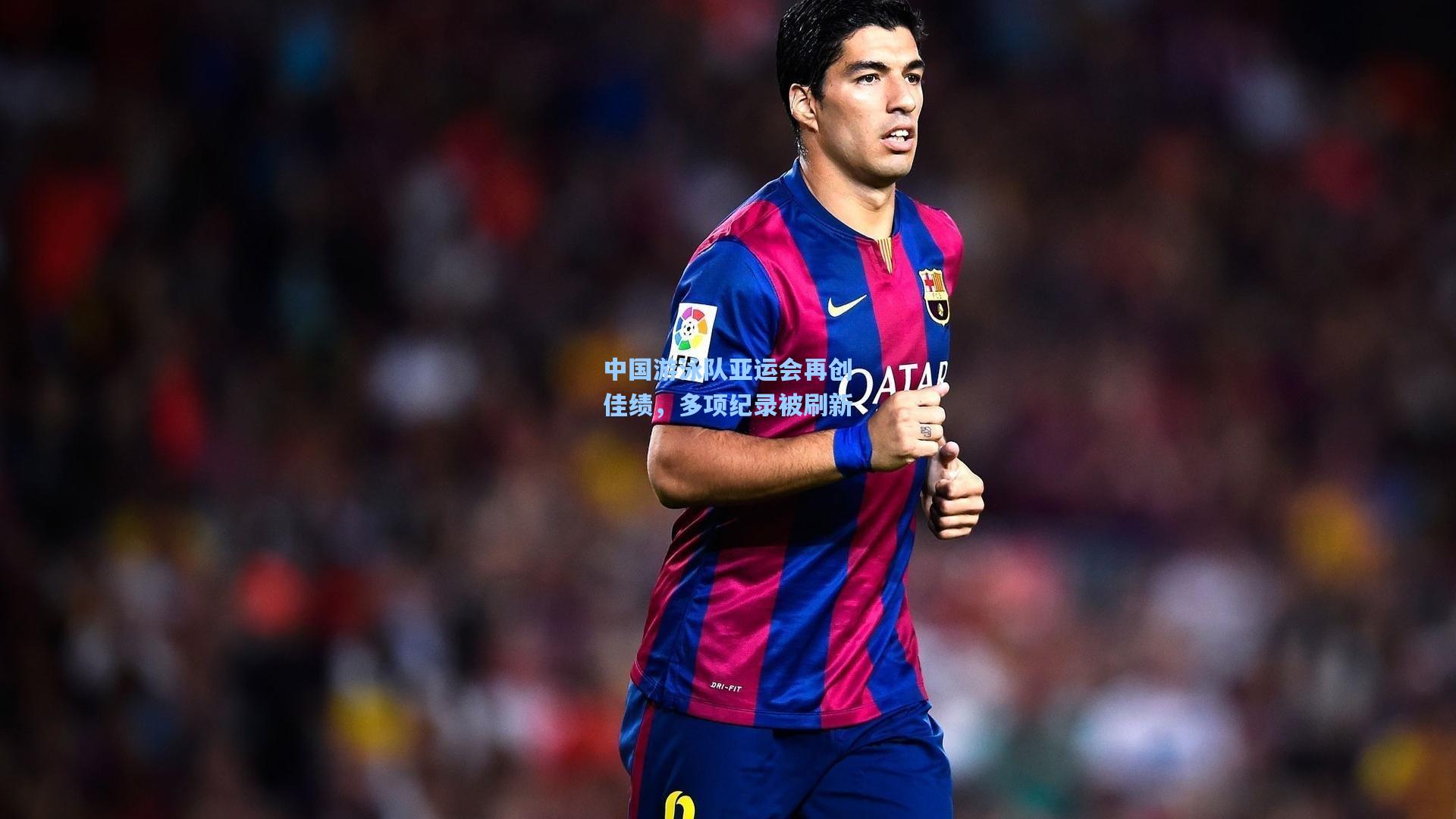 中国游泳队亚运会再创佳绩,多项纪录被刷新