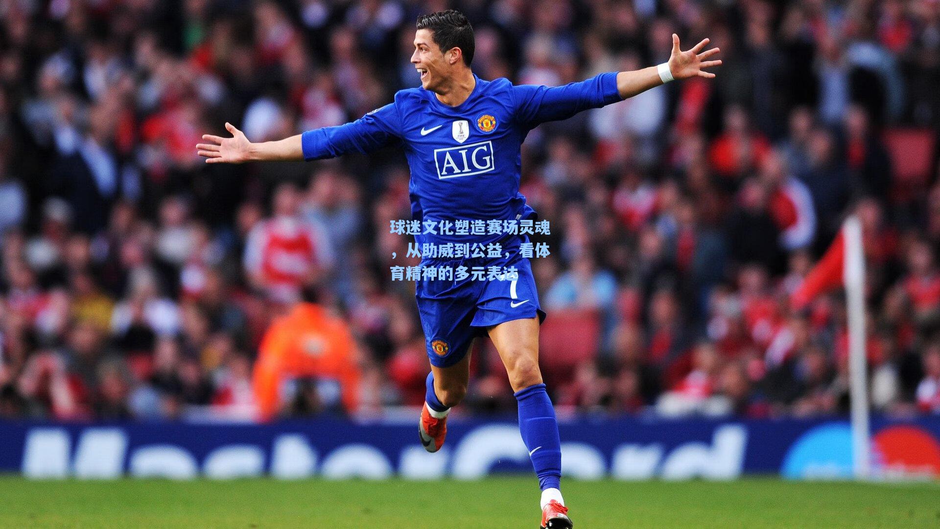 球迷文化塑造赛场灵魂，从助威到公益，看体育精神的多元表达
