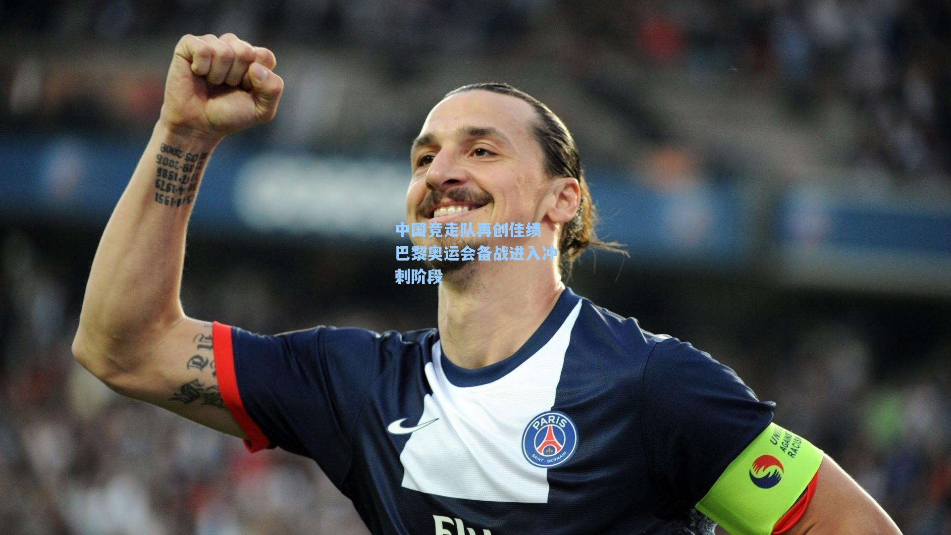 中国竞走队再创佳绩 巴黎奥运会备战进入冲刺阶段