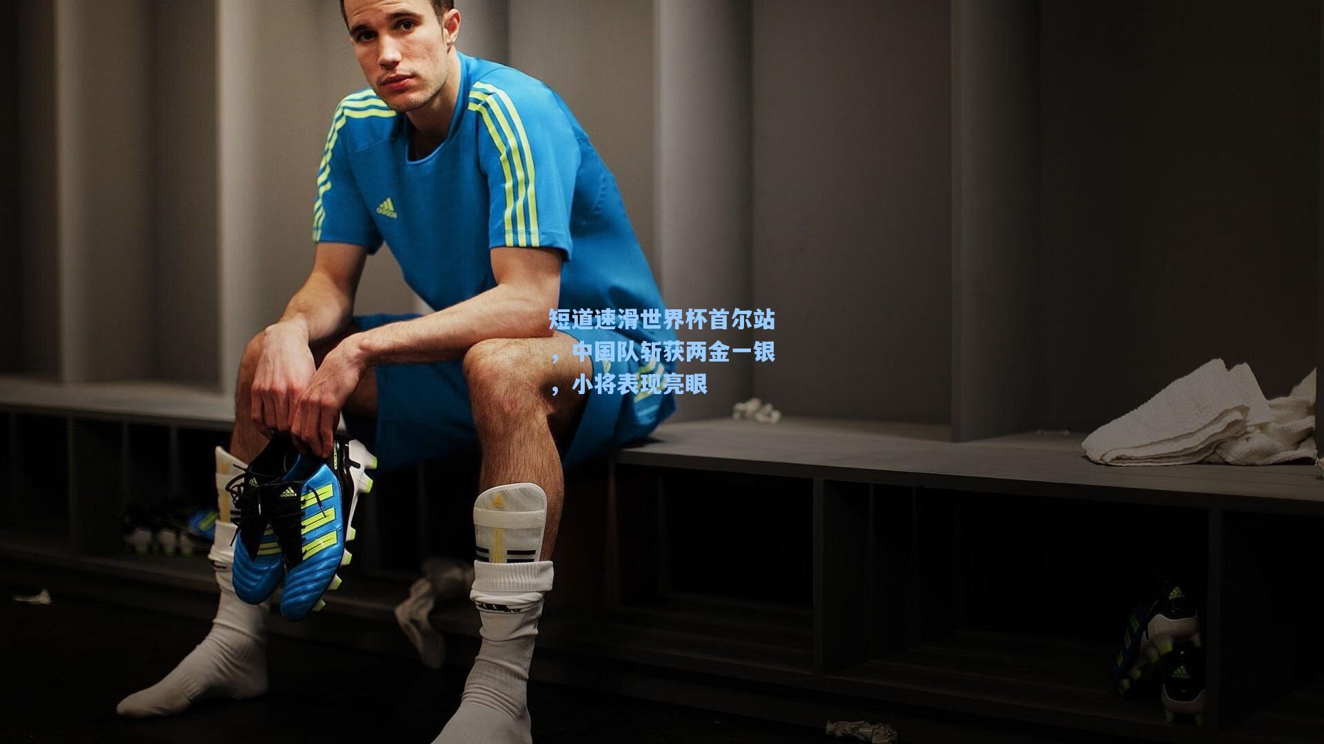 短道速滑世界杯首尔站,中国队斩获两金一银,小将表现亮眼