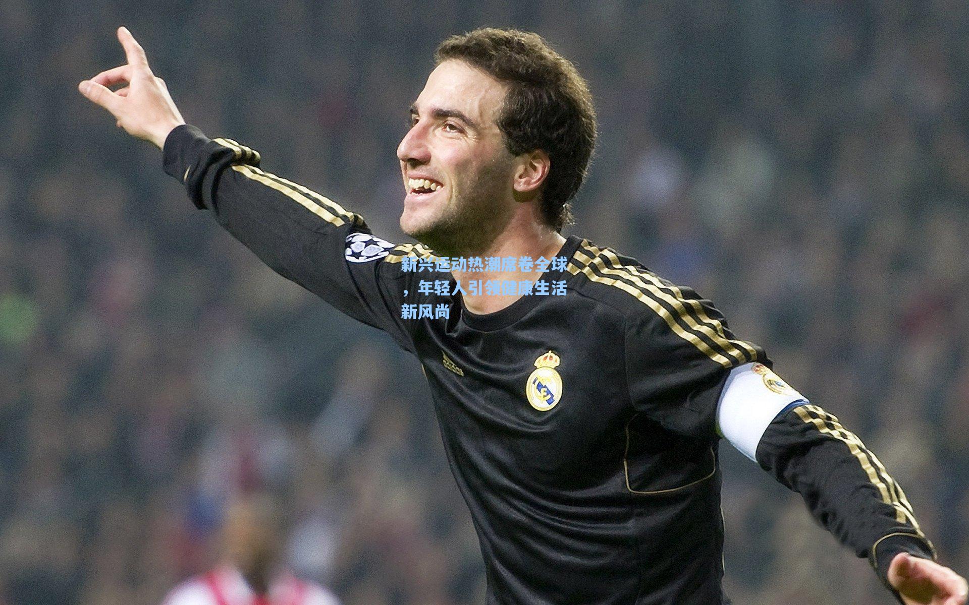 新兴运动热潮席卷全球，年轻人引领健康生活新风尚