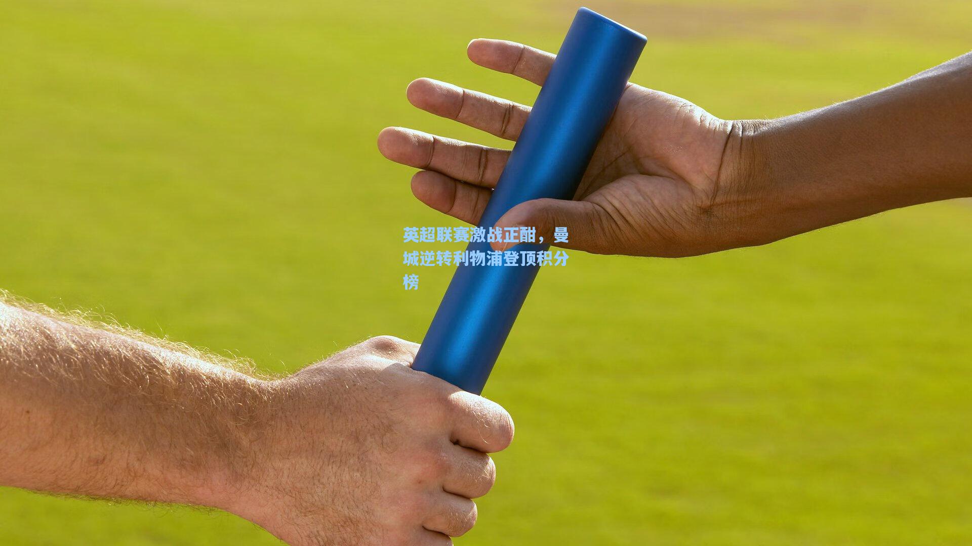 英超联赛激战正酣,曼城逆转利物浦登顶积分榜