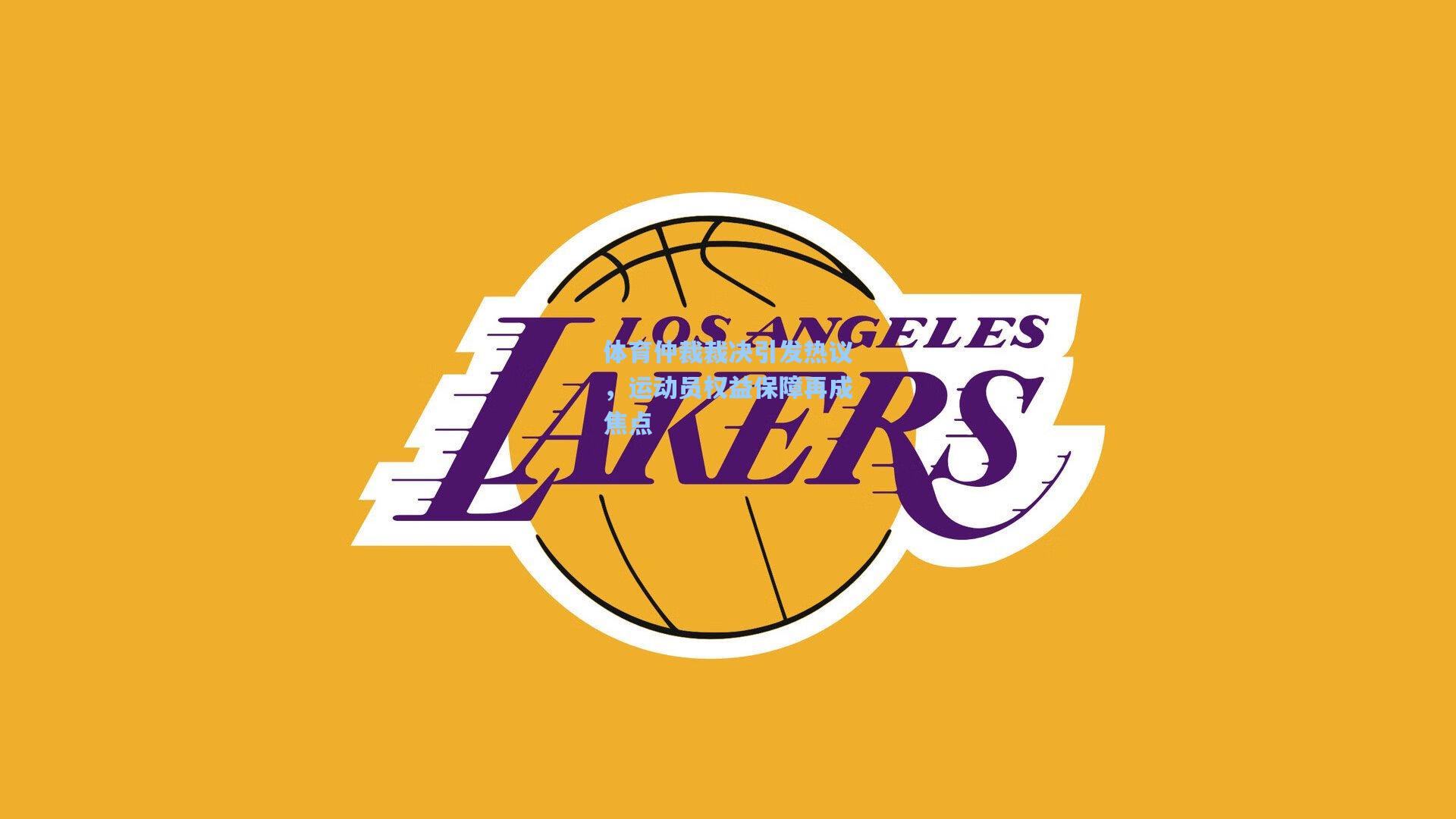 体育仲裁裁决引发热议，运动员权益保障再成焦点