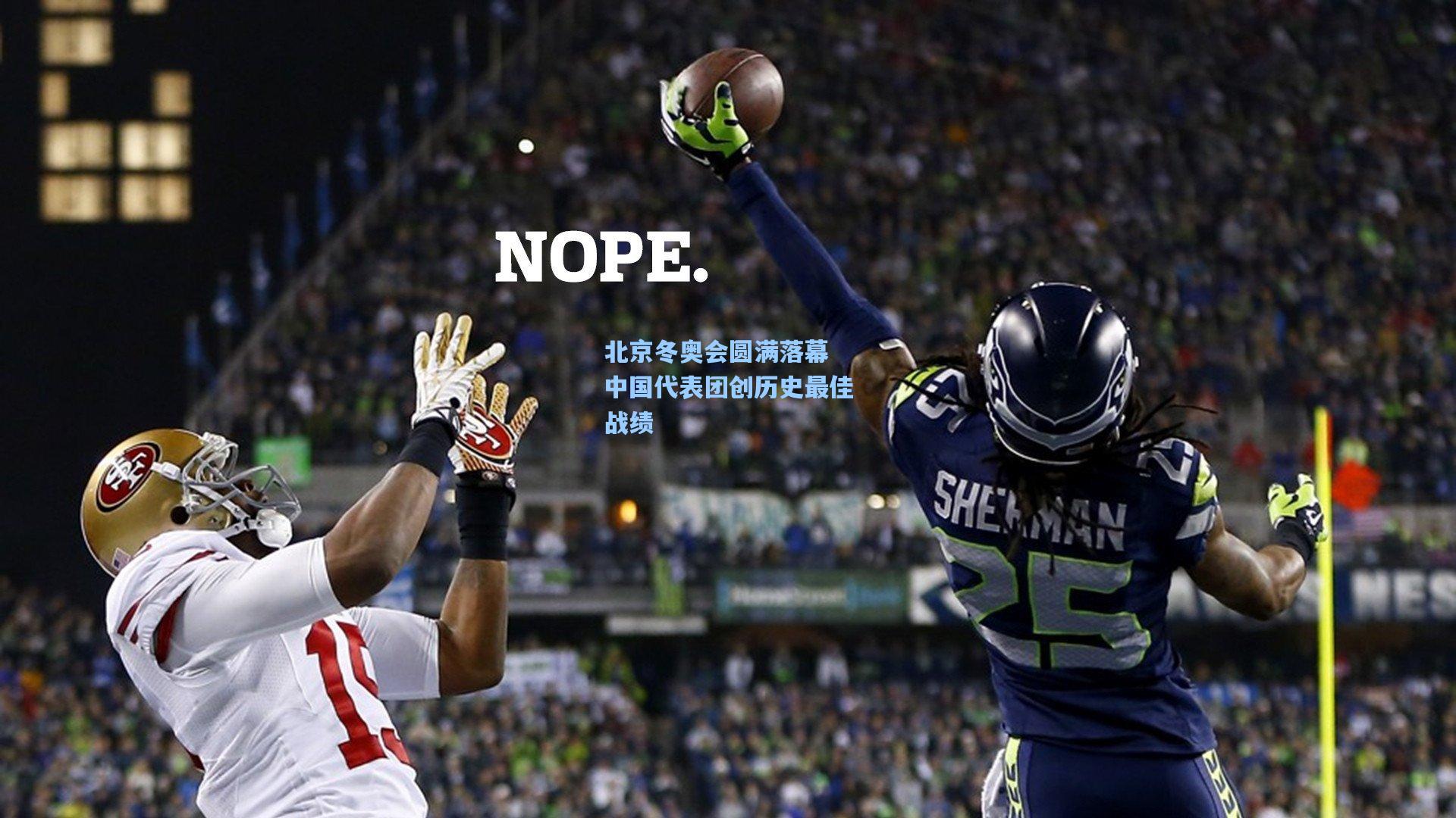 北京冬奥会圆满落幕 中国代表团创历史最佳战绩