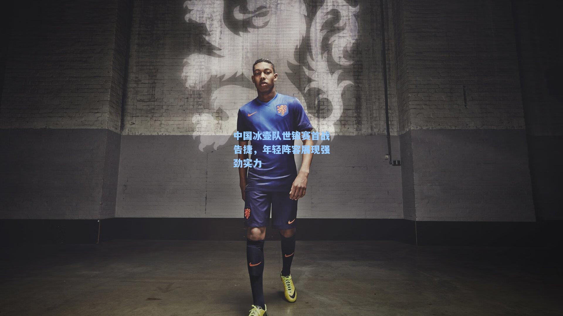 中国冰壶队世锦赛首战告捷，年轻阵容展现强劲实力