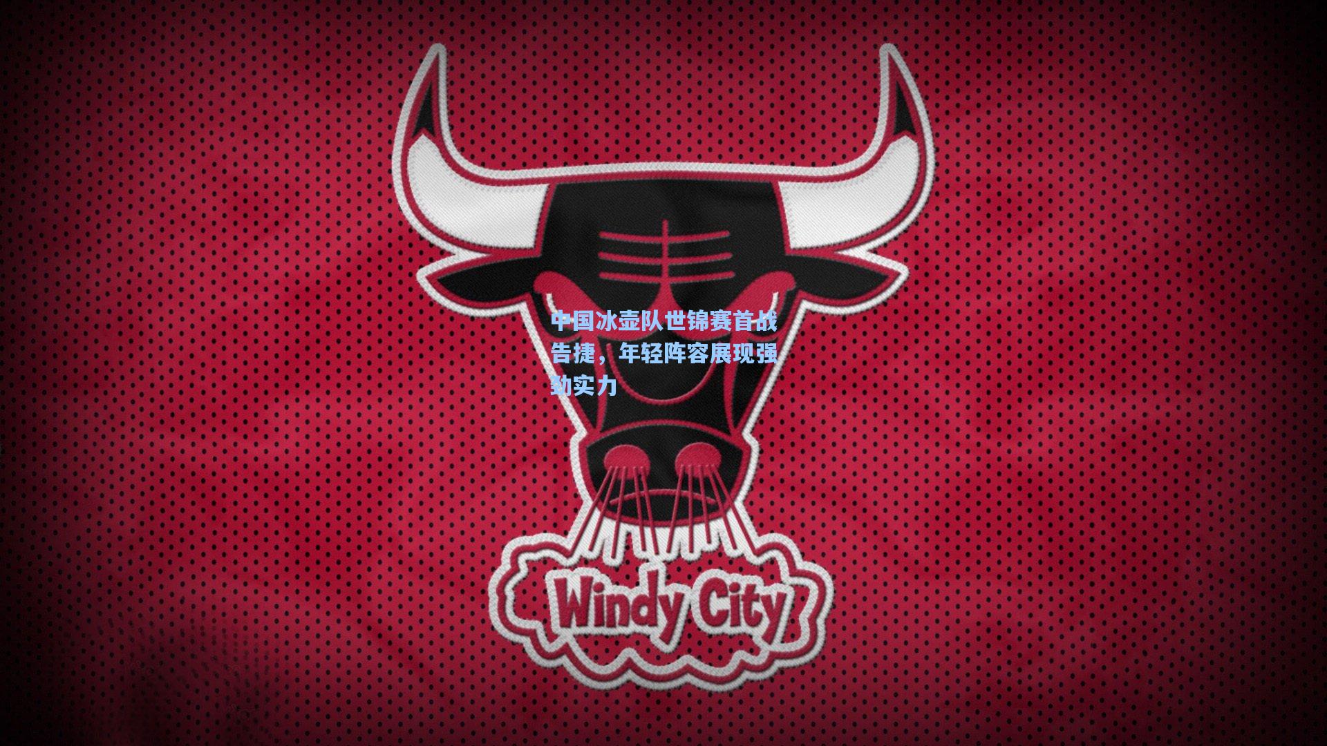 中国冰壶队世锦赛首战告捷，年轻阵容展现强劲实力