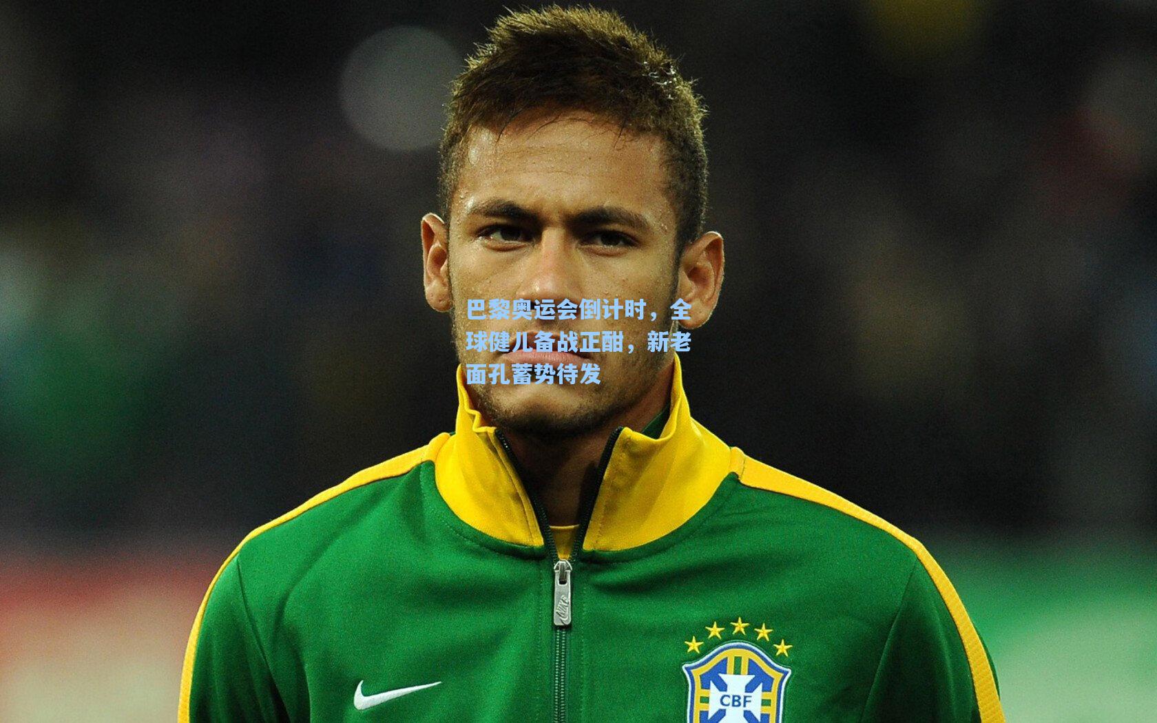 巴黎奥运会倒计时，全球健儿备战正酣，新老面孔蓄势待发