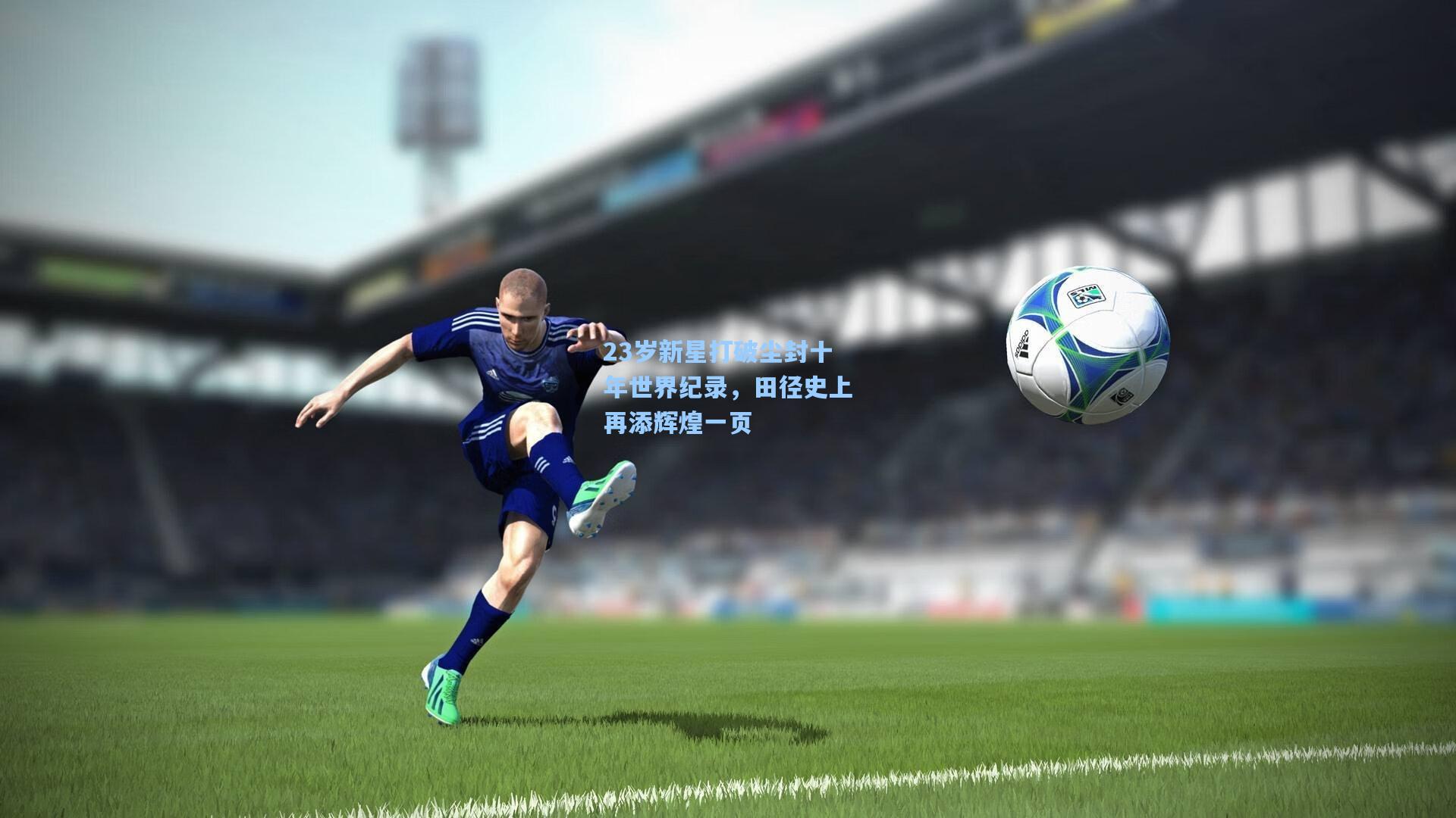 23岁新星打破尘封十年世界纪录，田径史上再添辉煌一页