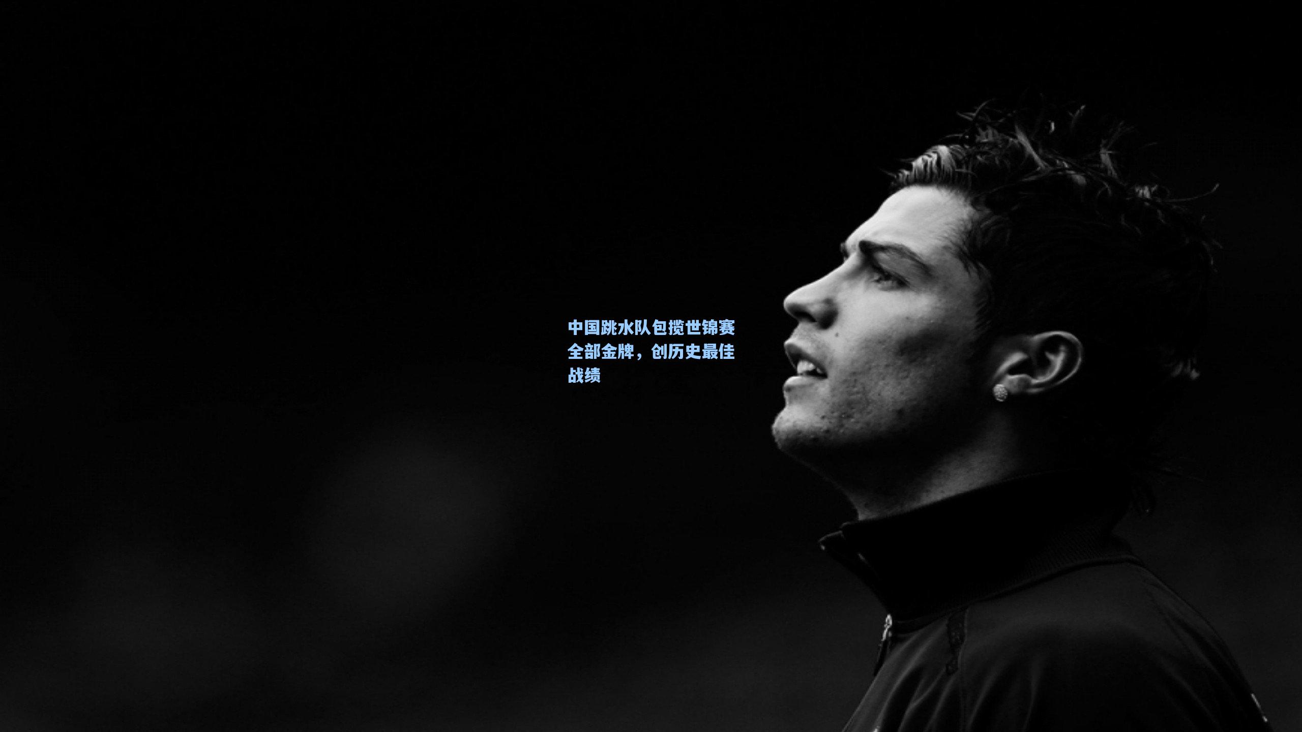 中国跳水队包揽世锦赛全部金牌，创历史最佳战绩