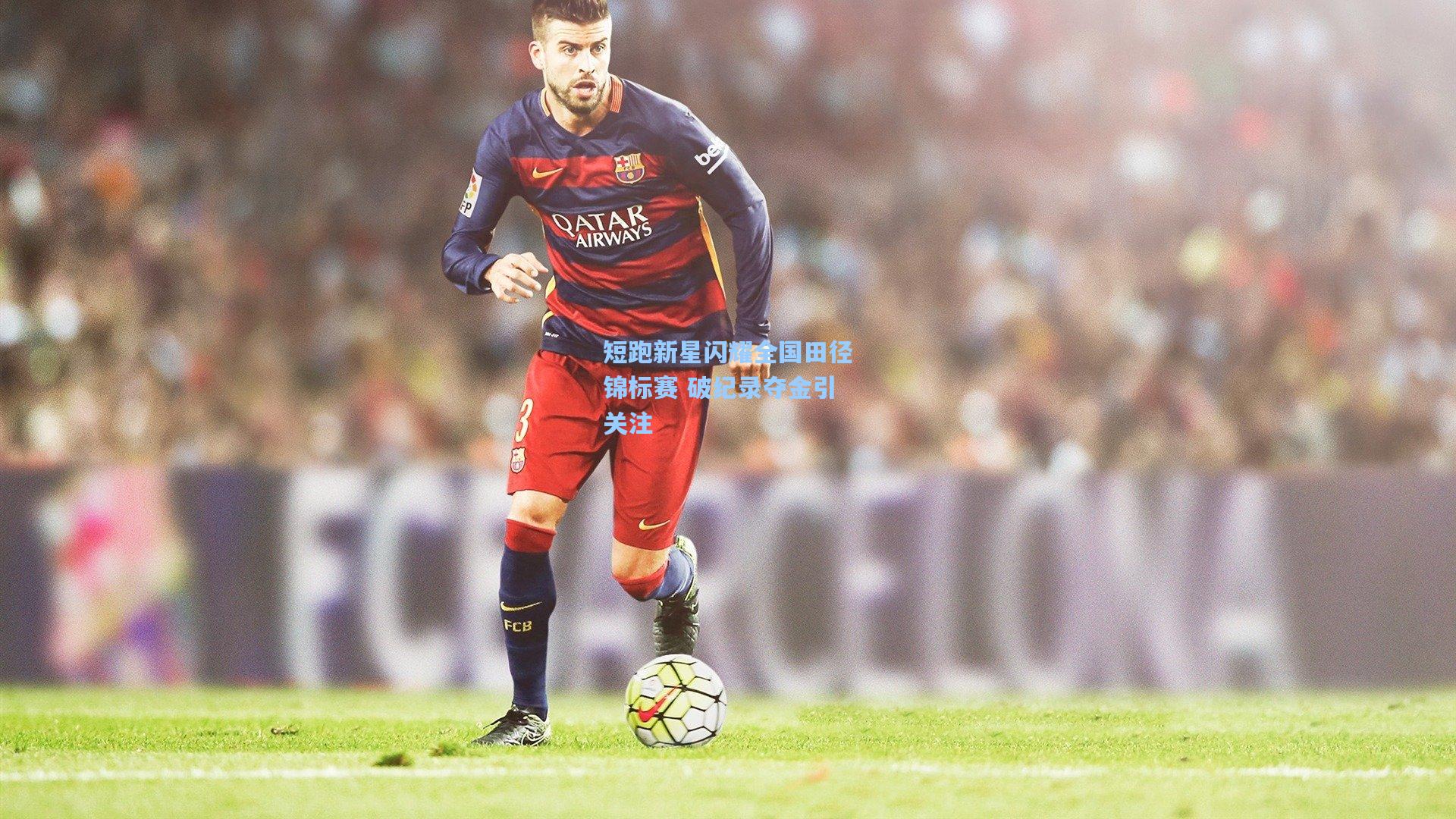 短跑新星闪耀全国田径锦标赛 破纪录夺金引关注