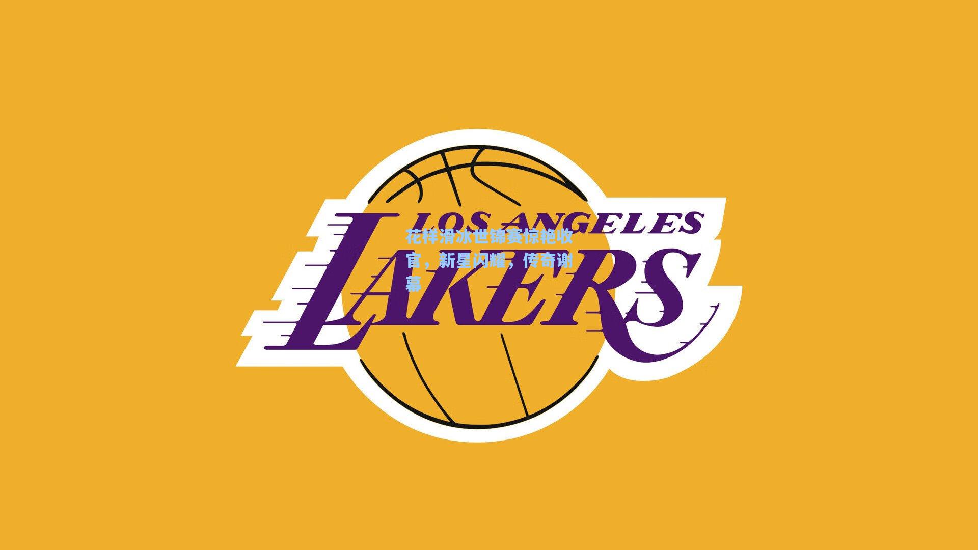 花样滑冰世锦赛惊艳收官，新星闪耀，传奇谢幕