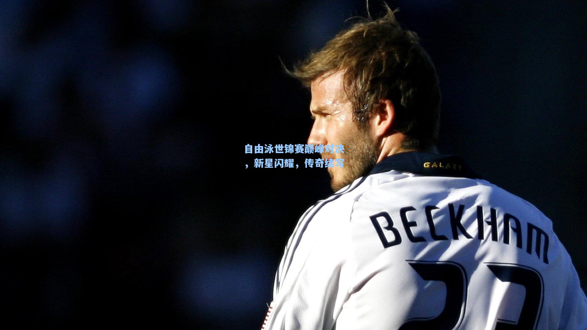 自由泳世锦赛巅峰对决，新星闪耀，传奇续写