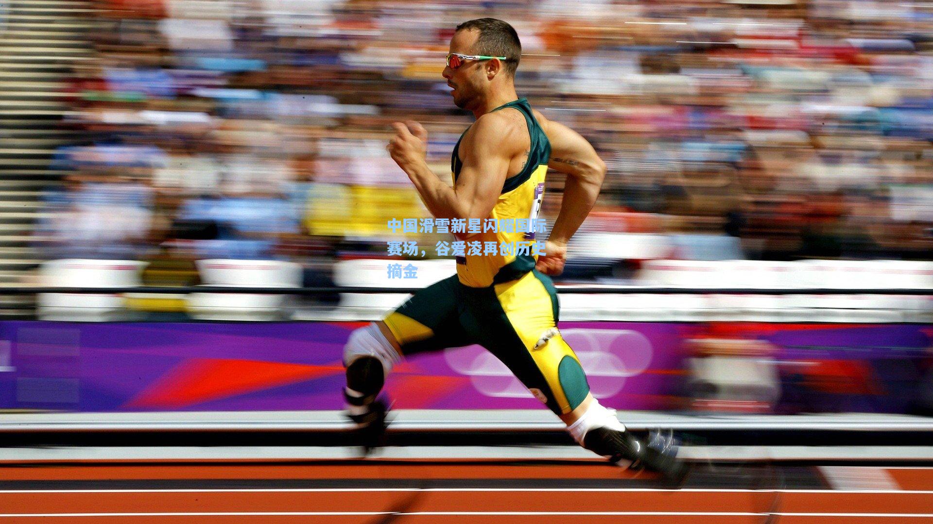 中国滑雪新星闪耀国际赛场，谷爱凌再创历史摘金