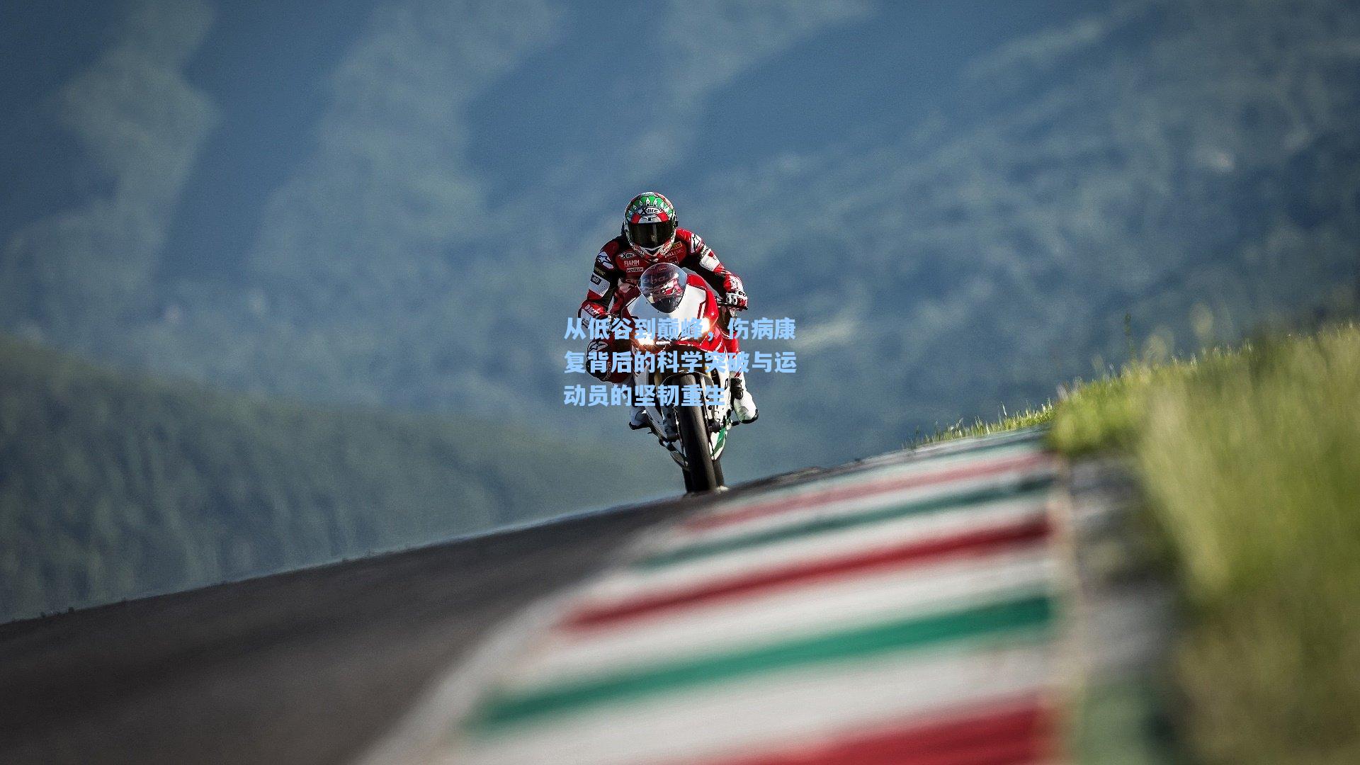 从低谷到巅峰，伤病康复背后的科学突破与运动员的坚韧重生