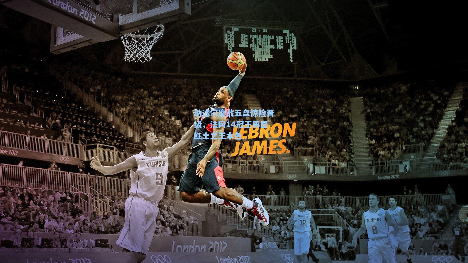 纳达尔鏖战五盘惊险晋级，法网14冠王再显红土之王本色