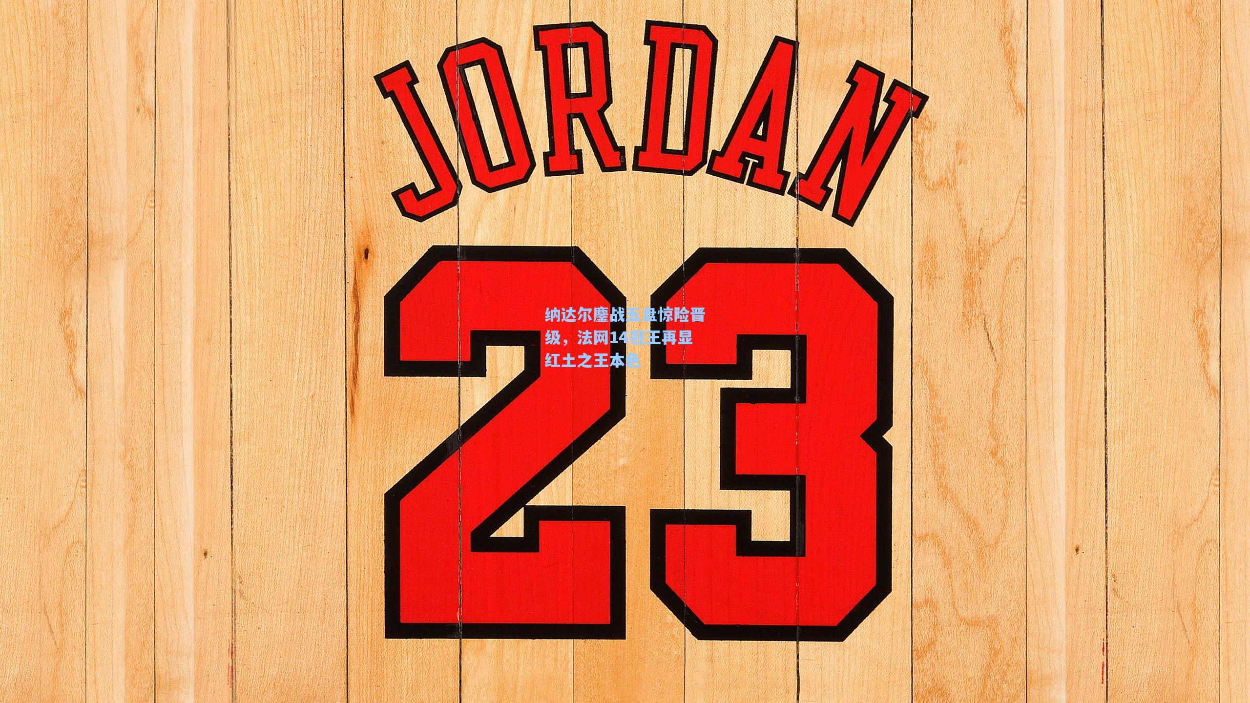 纳达尔鏖战五盘惊险晋级，法网14冠王再显红土之王本色