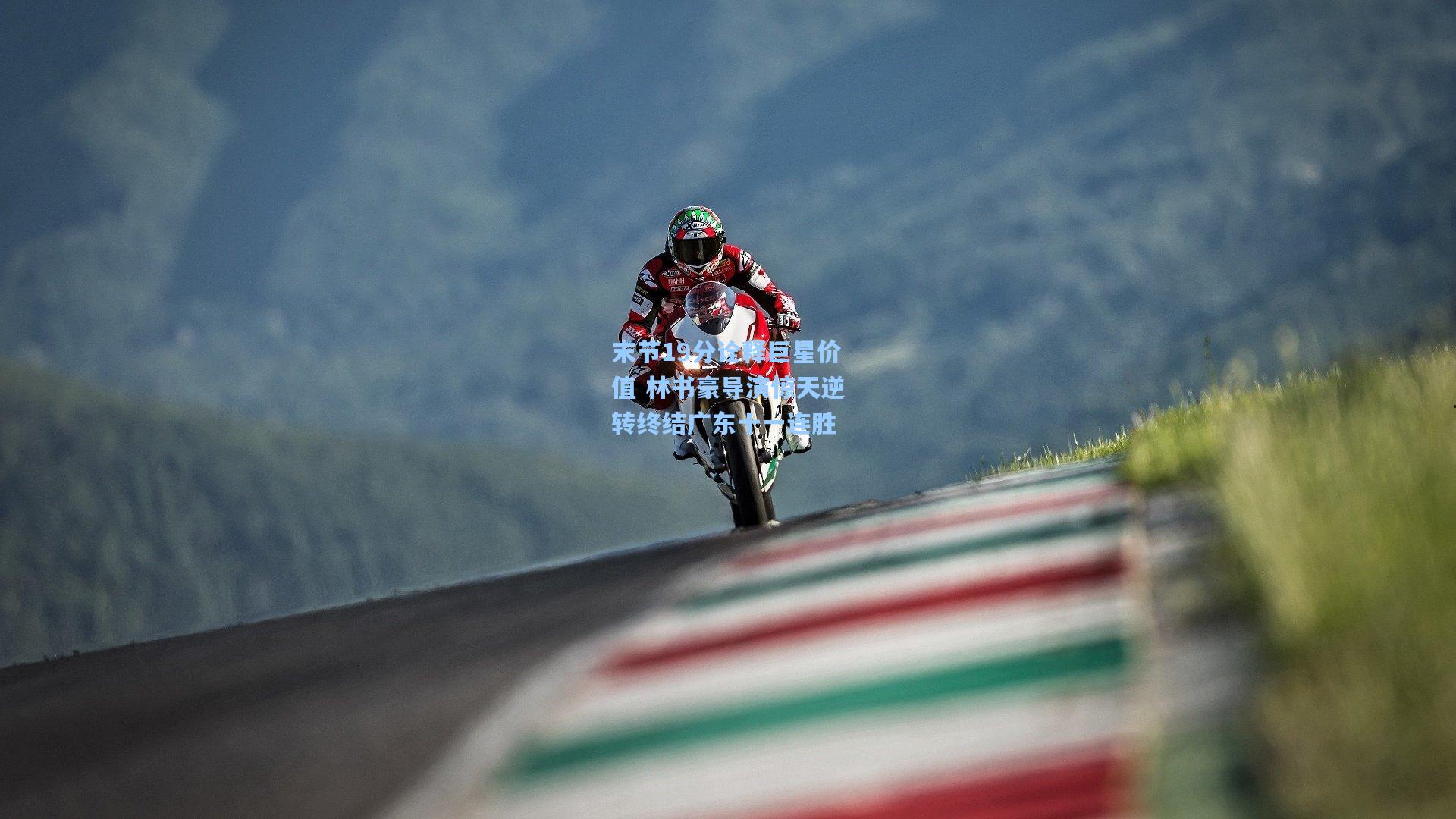 末节19分诠释巨星价值 林书豪导演惊天逆转终结广东十一连胜