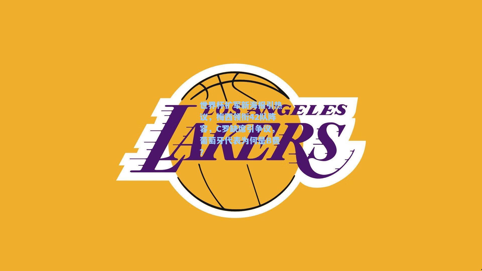 世界杯扩军新海报引热议，梅西领衔42队阵容，C罗缺席引争议，葡萄牙代表为何是B费？