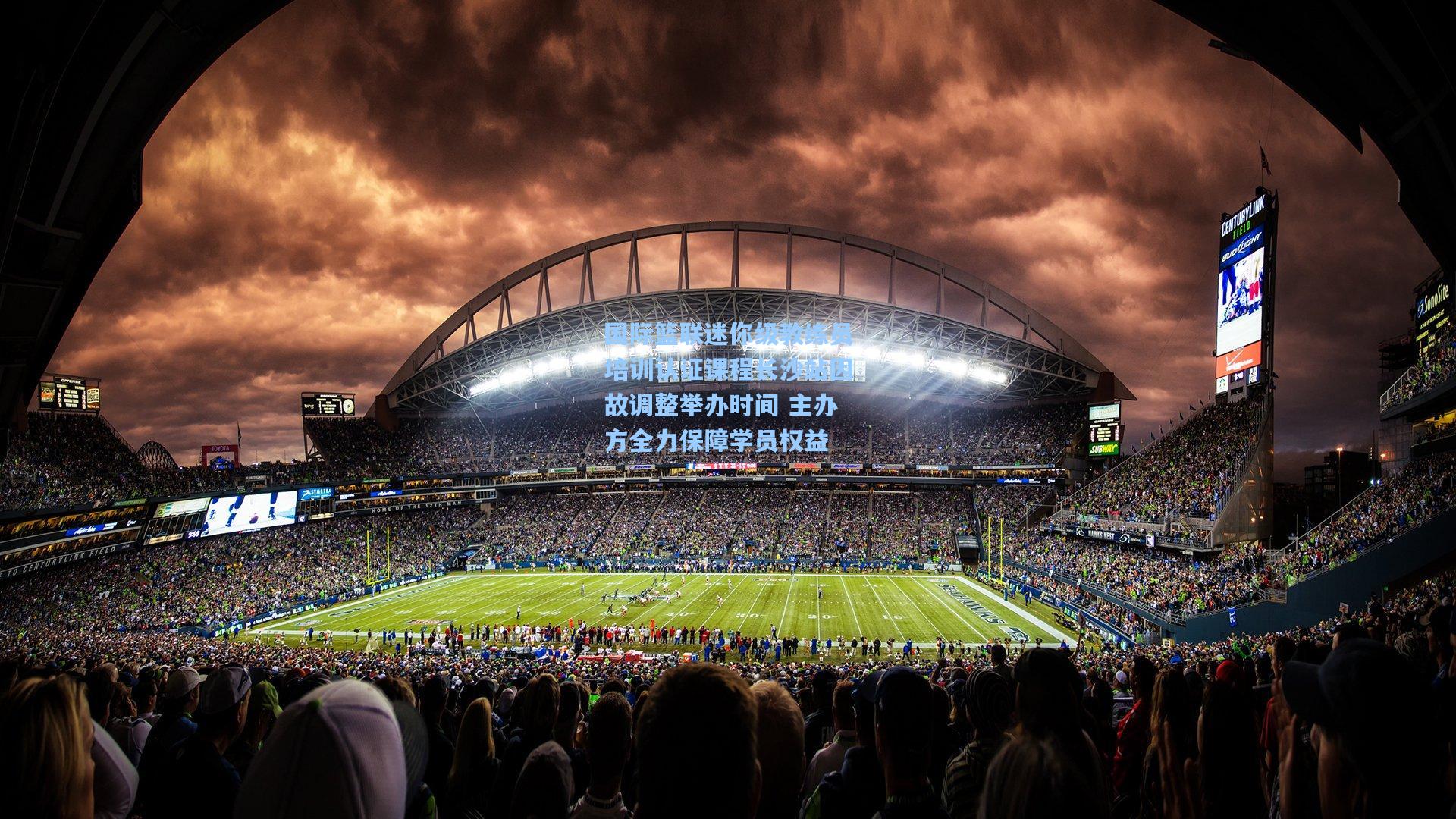 国际篮联迷你级教练员培训认证课程长沙站因故调整举办时间 主办方全力保障学员权益