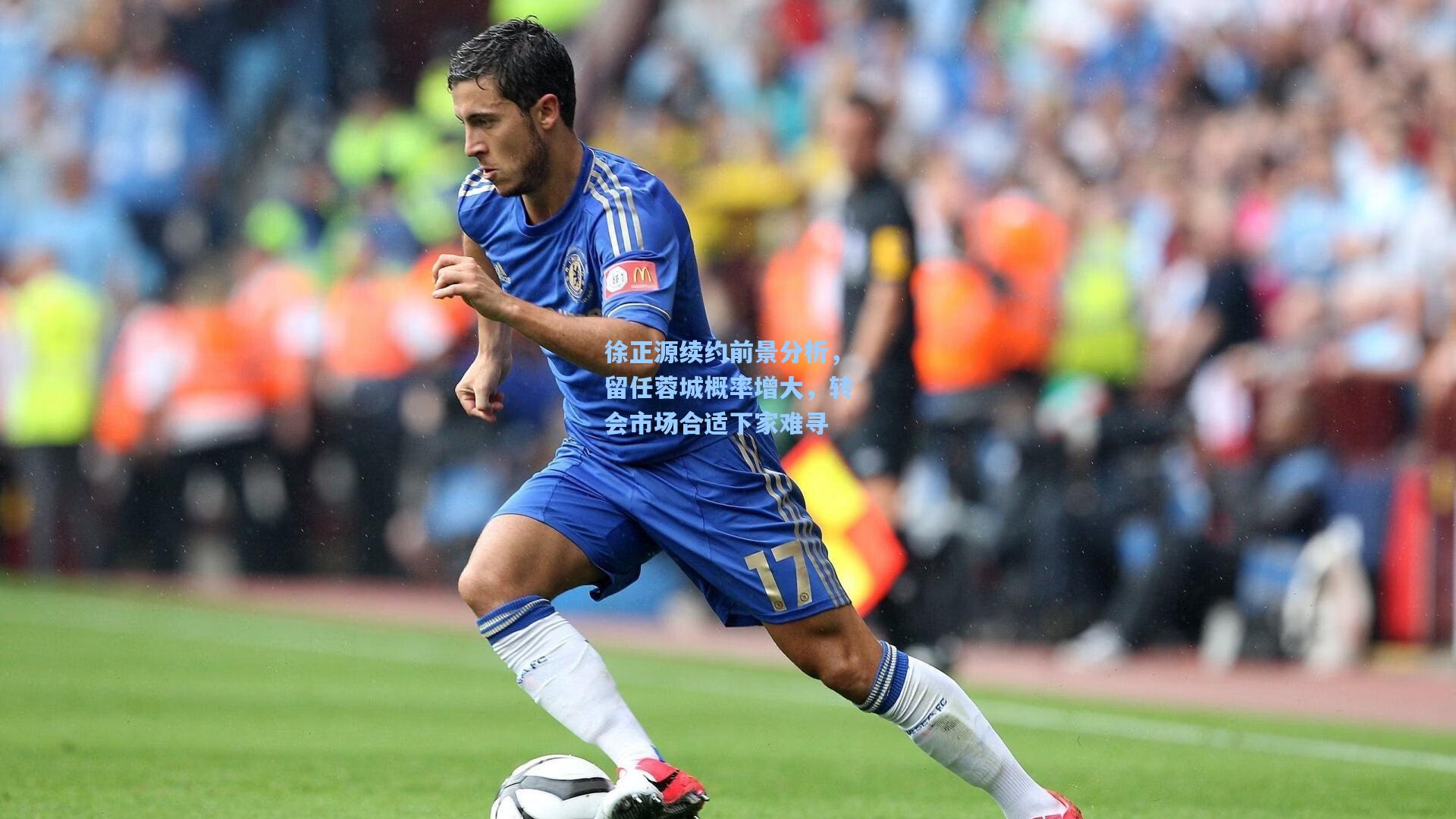 徐正源续约前景分析，留任蓉城概率增大，转会市场合适下家难寻