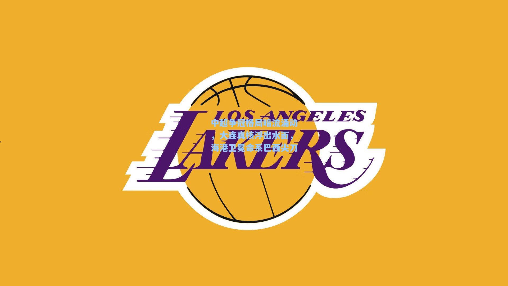 中超争冠格局暗流涌动，大连真核浮出水面，海港卫冕命系巴西尖刀