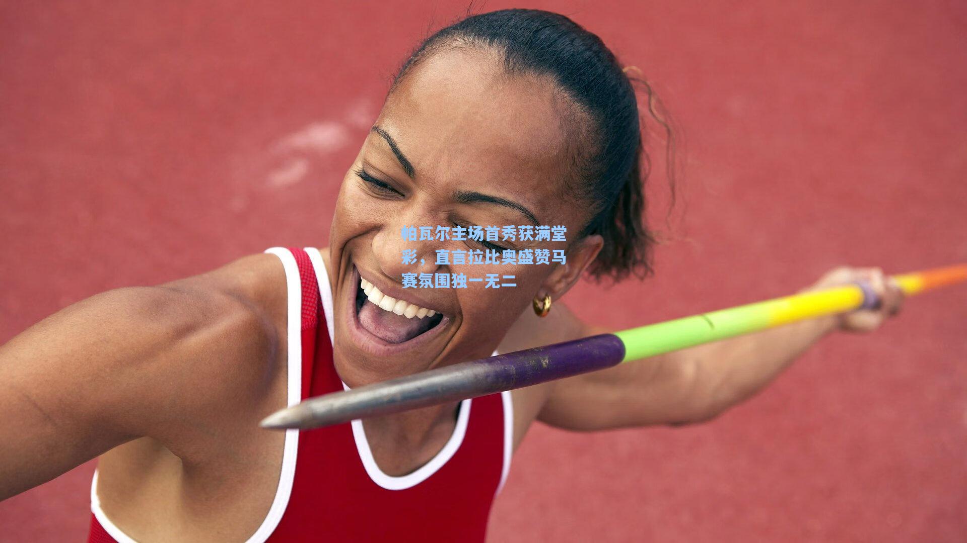 帕瓦尔主场首秀获满堂彩,直言拉比奥盛赞马赛氛围独一无二