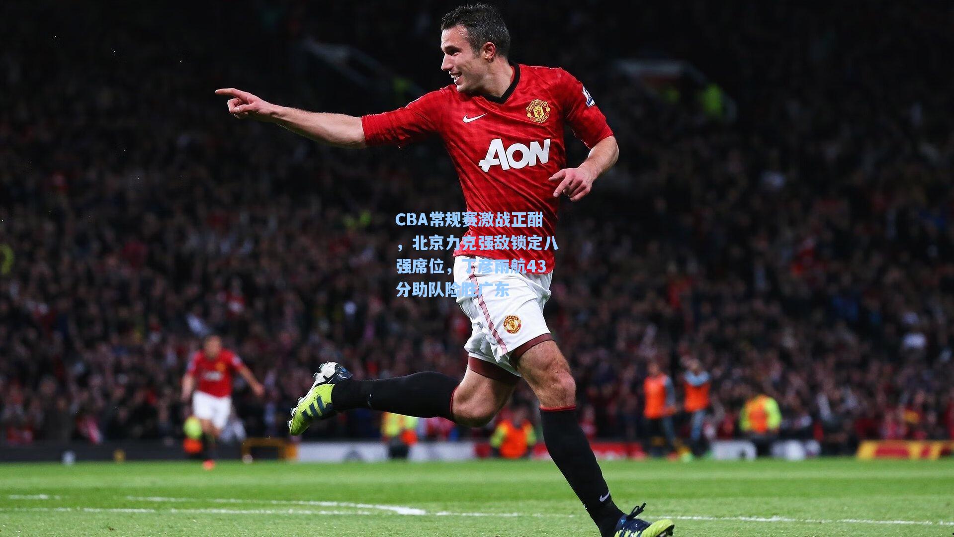 CBA常规赛激战正酣,北京力克强敌锁定八强席位,丁彦雨航43分助队险胜广东