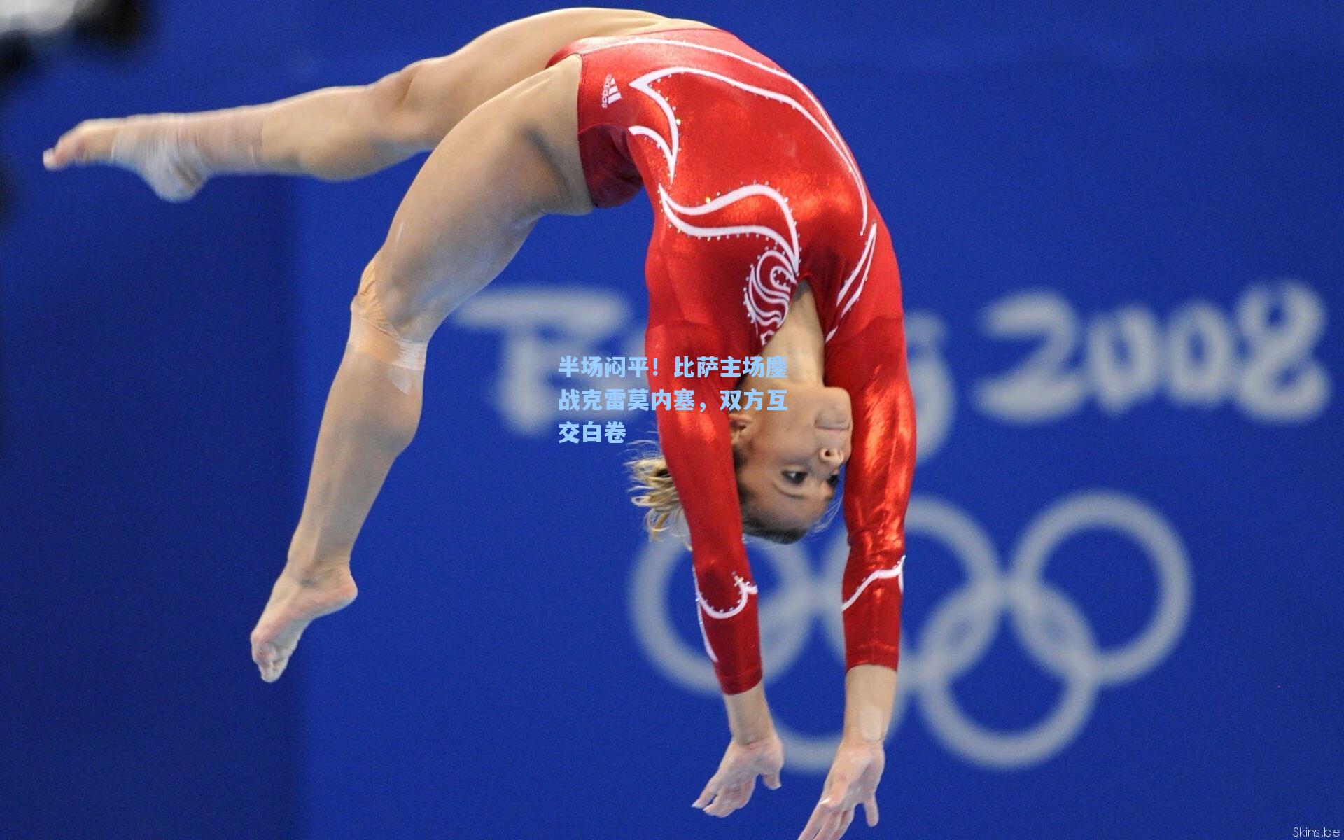 半场闷平！比萨主场鏖战克雷莫内塞，双方互交白卷