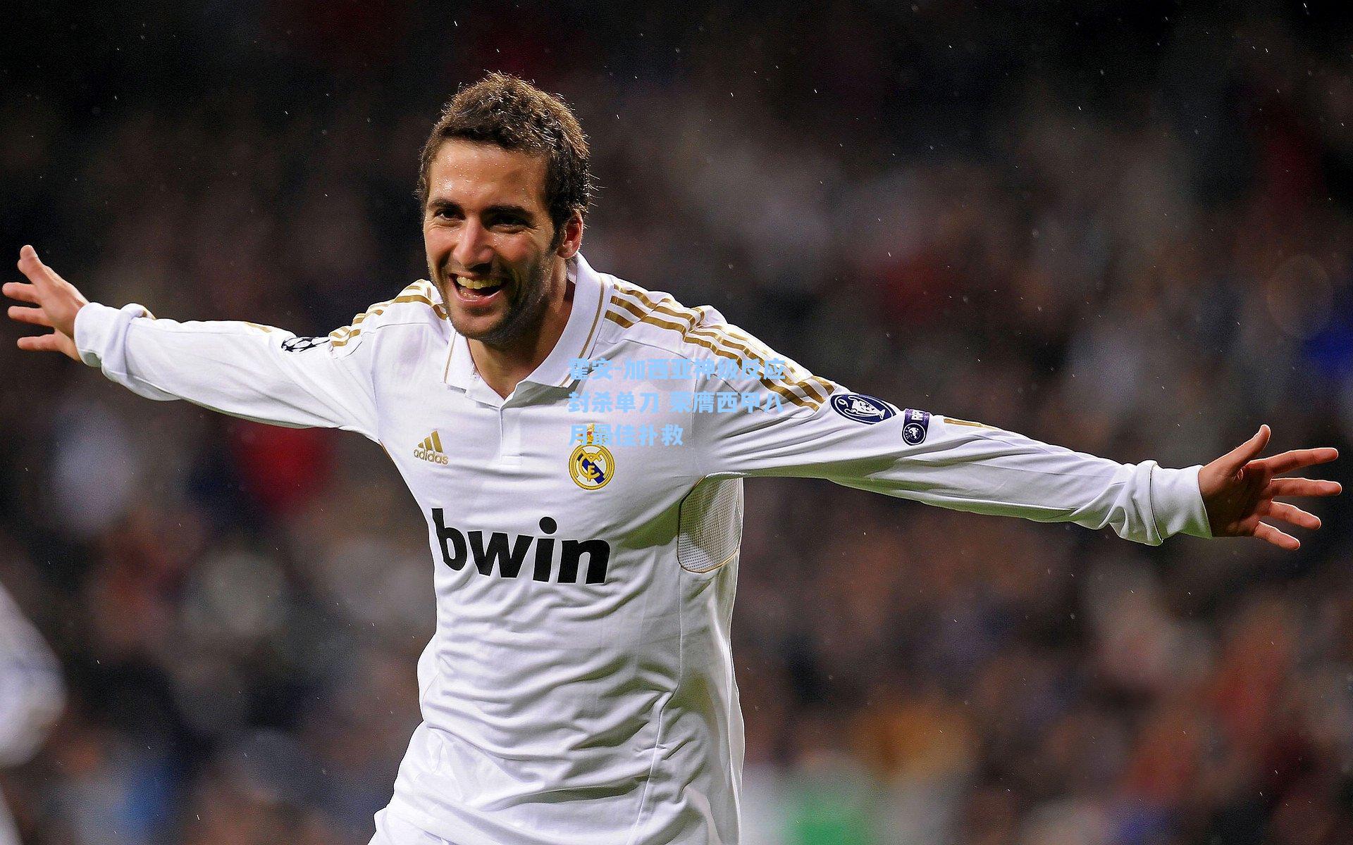 霍安-加西亚神级反应封杀单刀 荣膺西甲八月最佳扑救