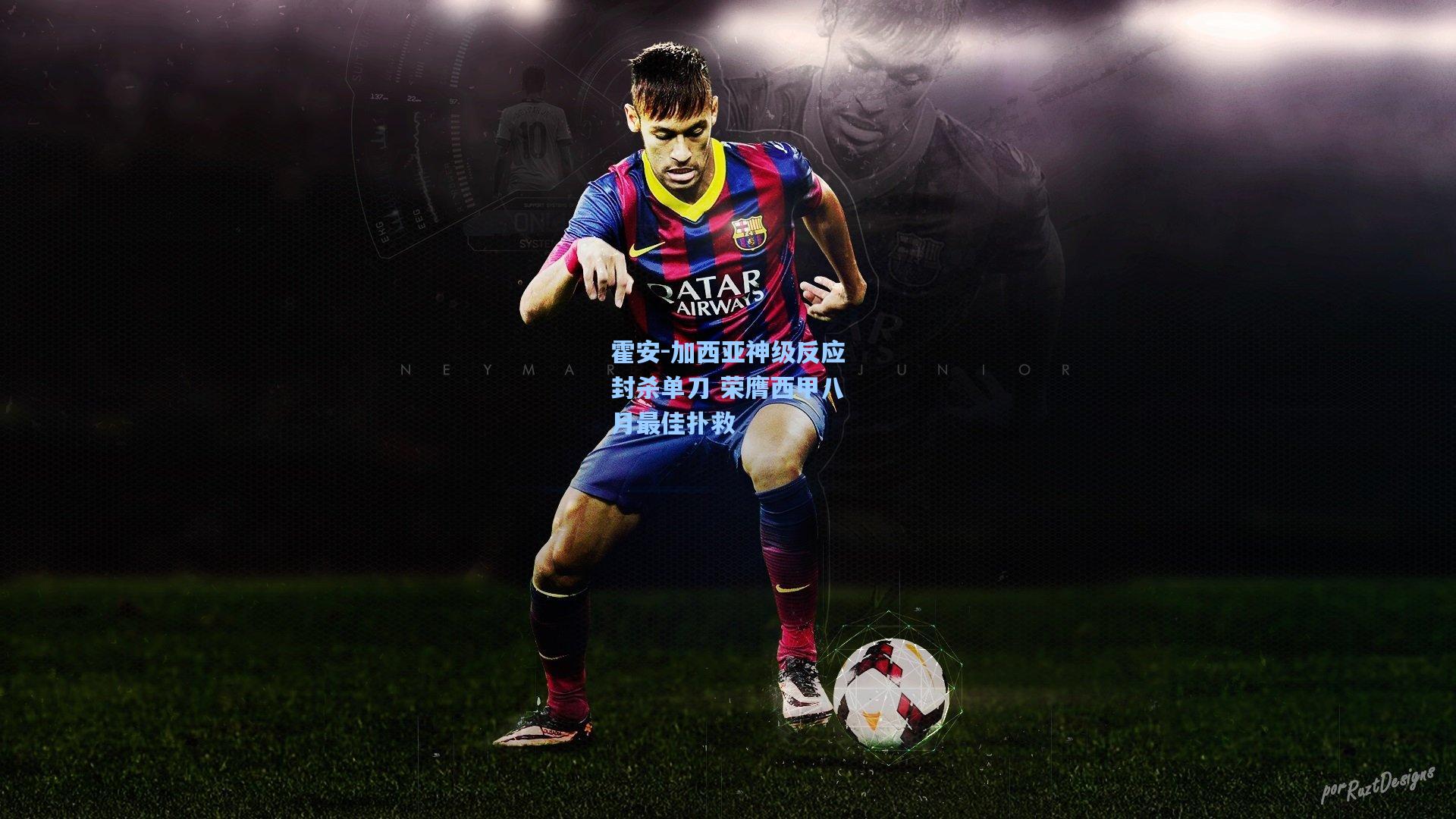 霍安-加西亚神级反应封杀单刀 荣膺西甲八月最佳扑救