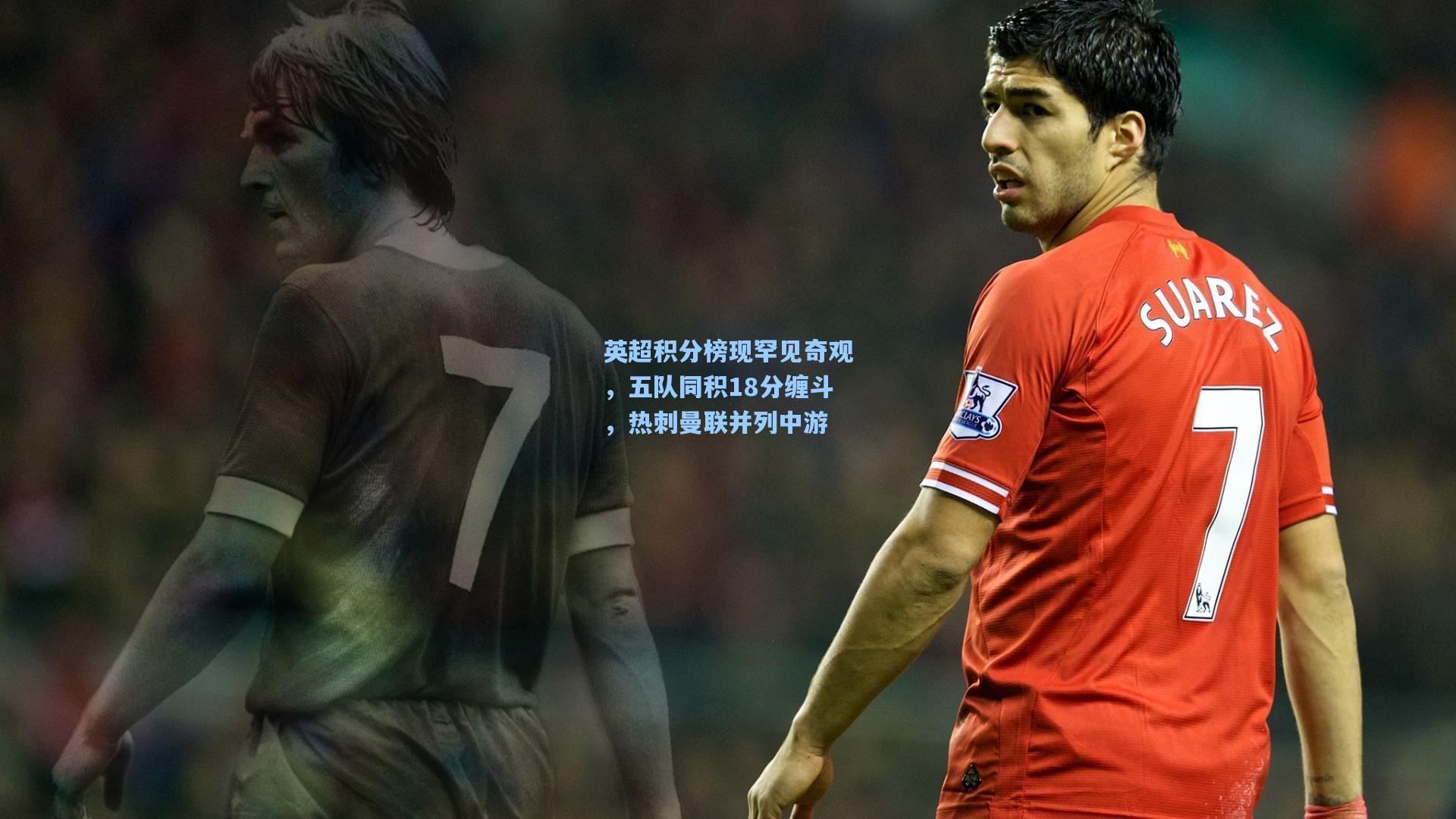 英超积分榜现罕见奇观，五队同积18分缠斗，热刺曼联并列中游