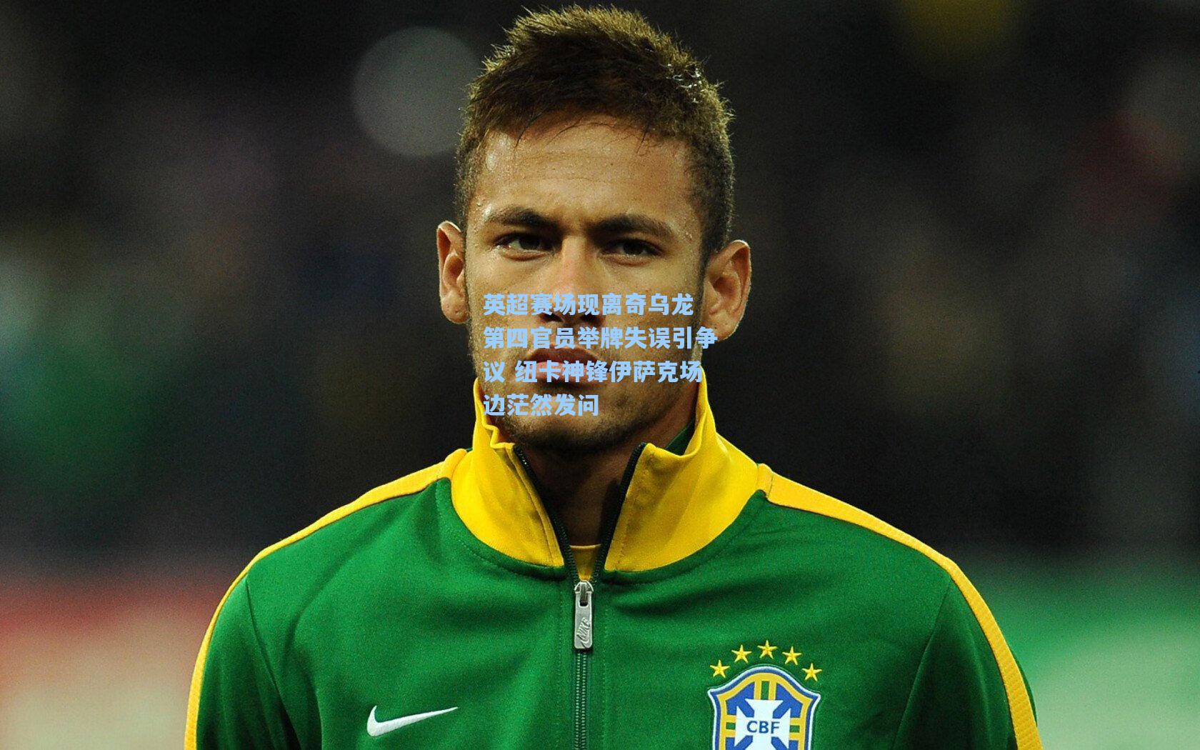 英超赛场现离奇乌龙 第四官员举牌失误引争议 纽卡神锋伊萨克场边茫然发问