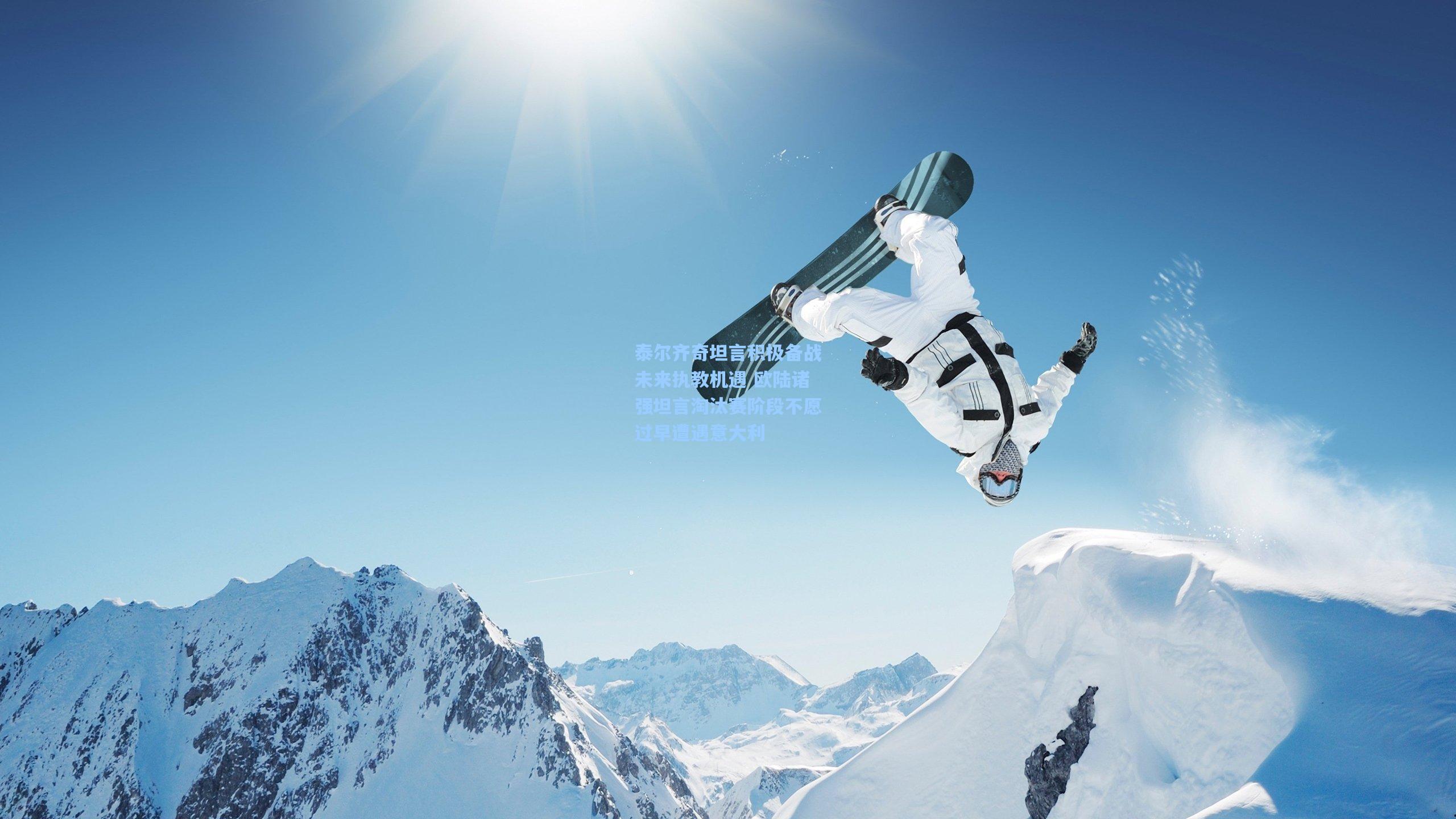 泰尔齐奇坦言积极备战未来执教机遇 欧陆诸强坦言淘汰赛阶段不愿过早遭遇意大利