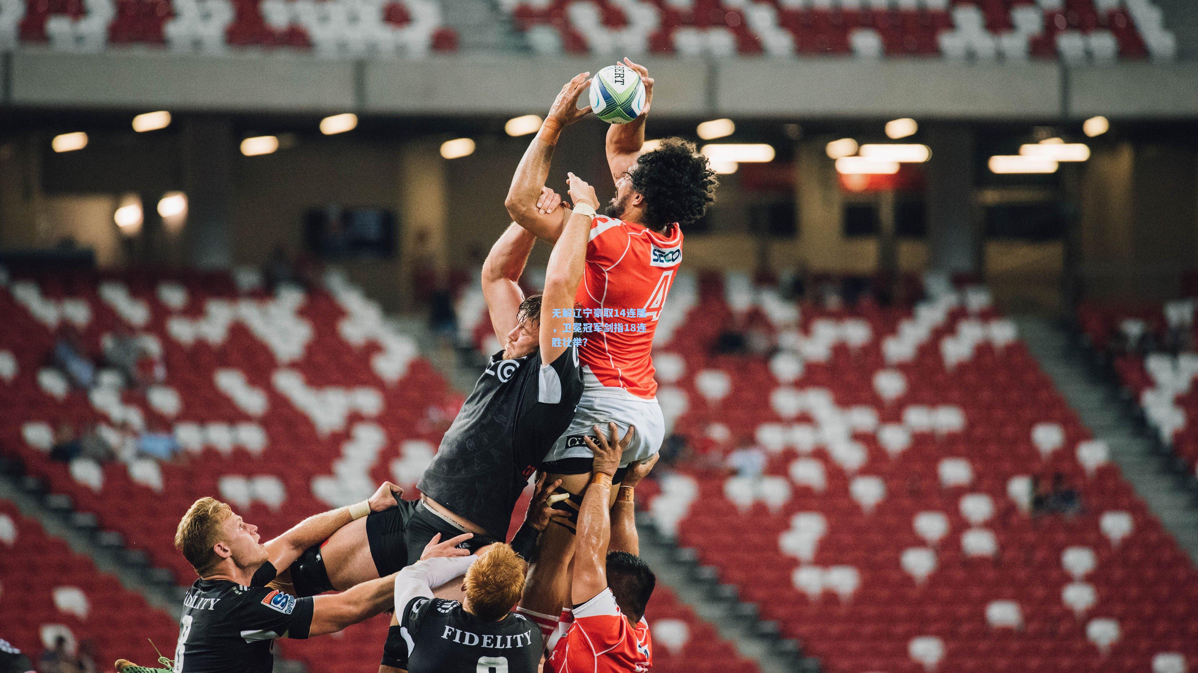 无解辽宁豪取14连胜，卫冕冠军剑指18连胜壮举？