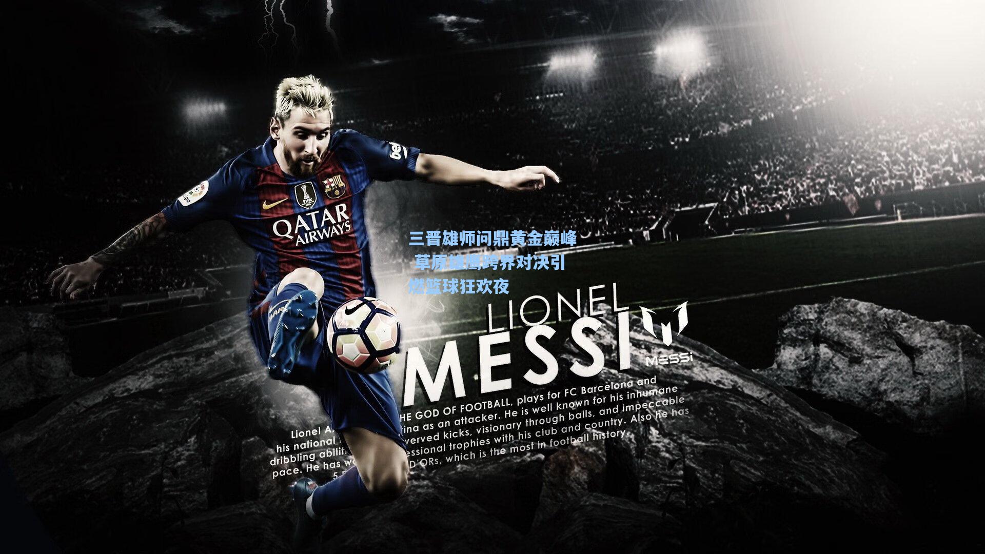 三晋雄师问鼎黄金巅峰 草原雄鹰跨界对决引燃篮球狂欢夜