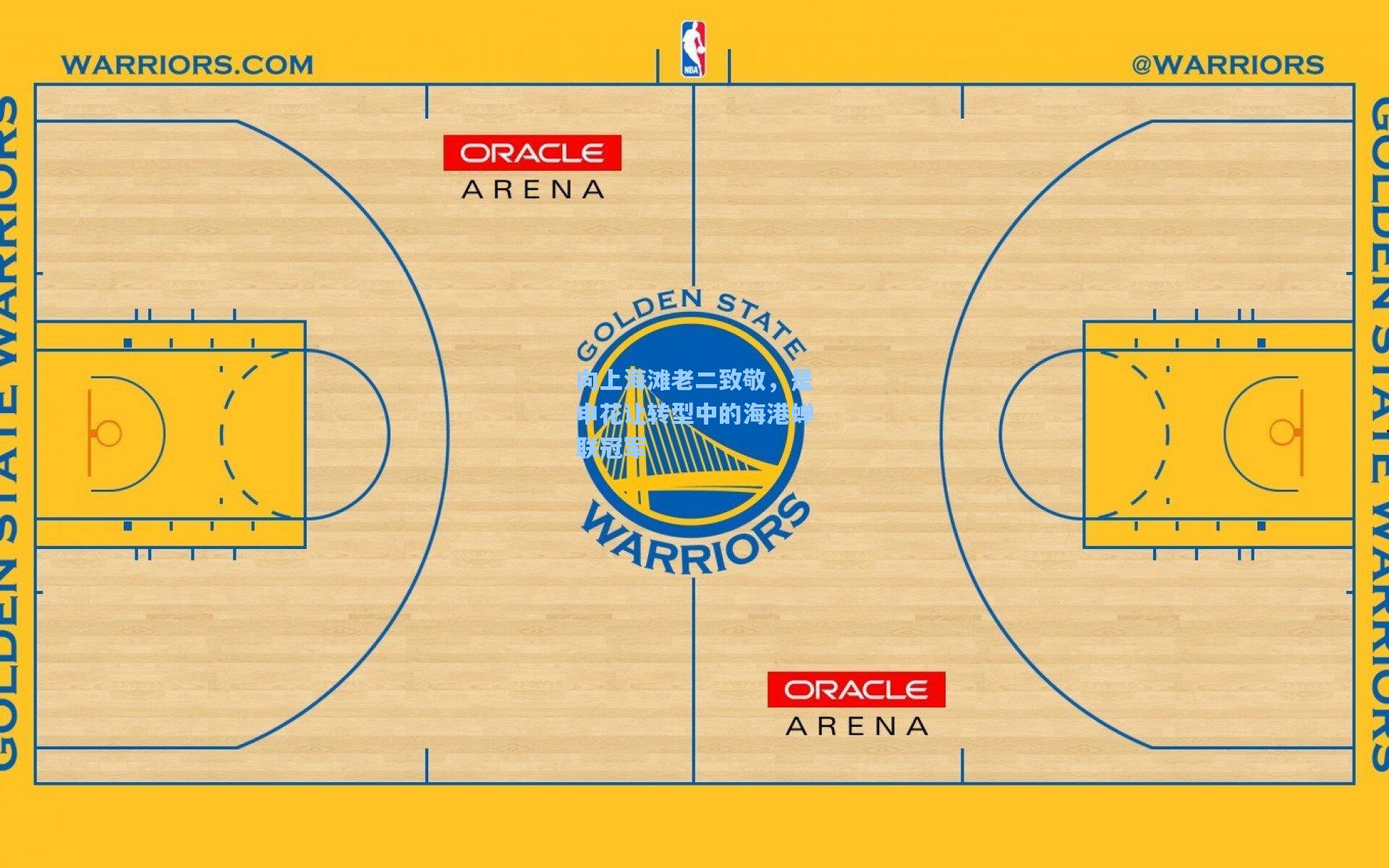 向上海滩老二致敬，是申花让转型中的海港蝉联冠军