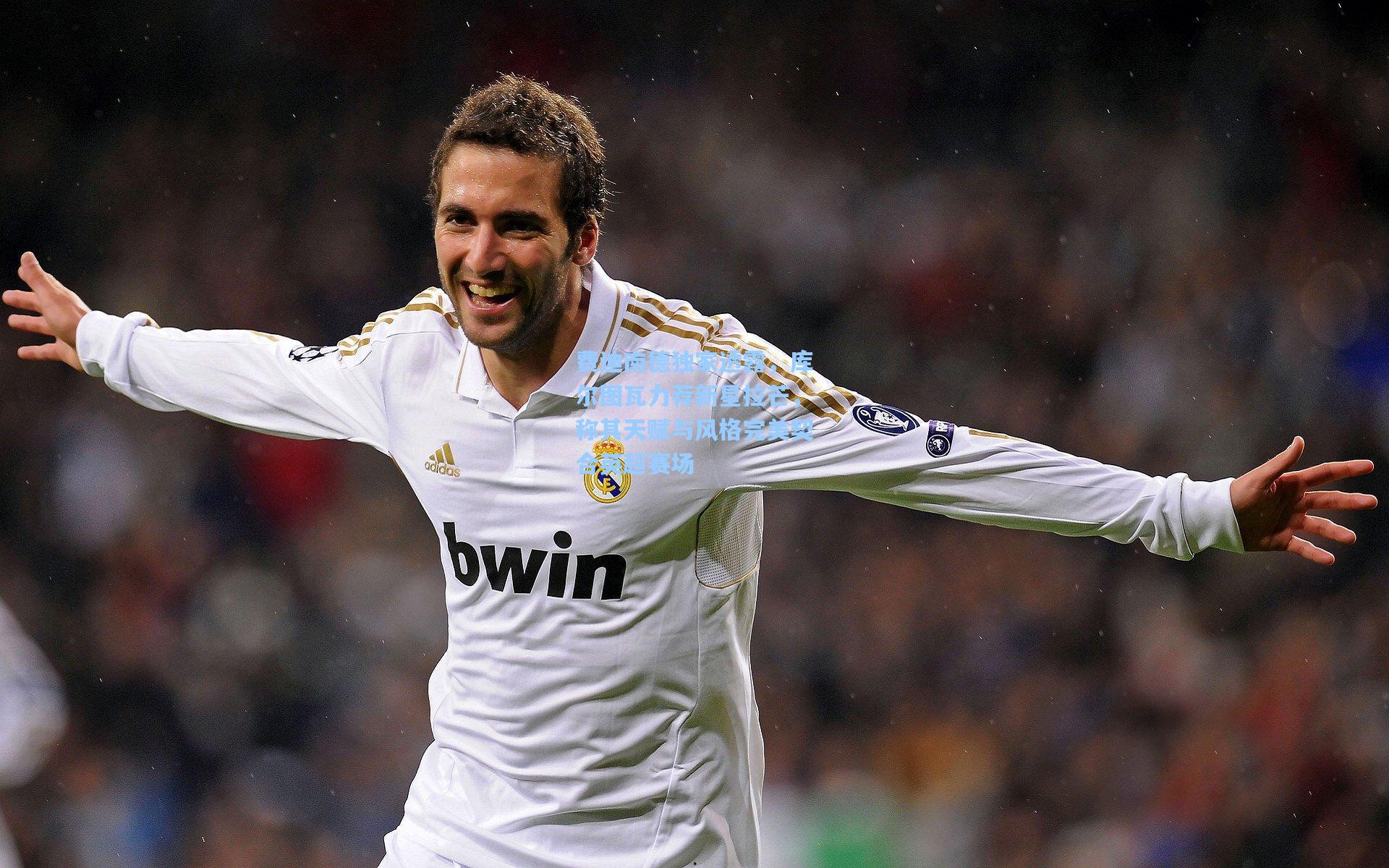 费迪南德独家透露，库尔图瓦力荐新星拉芒，称其天赋与风格完美契合英超赛场