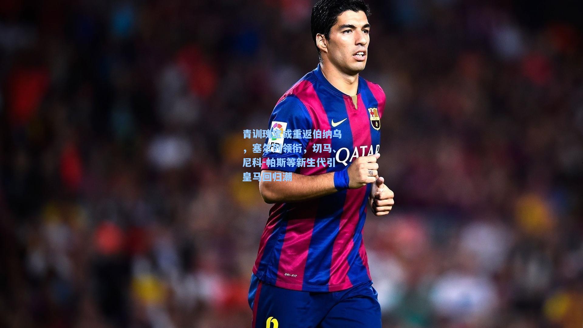青训瑰宝或重返伯纳乌，塞尔列领衔，切马、尼科-帕斯等新生代引皇马回归潮