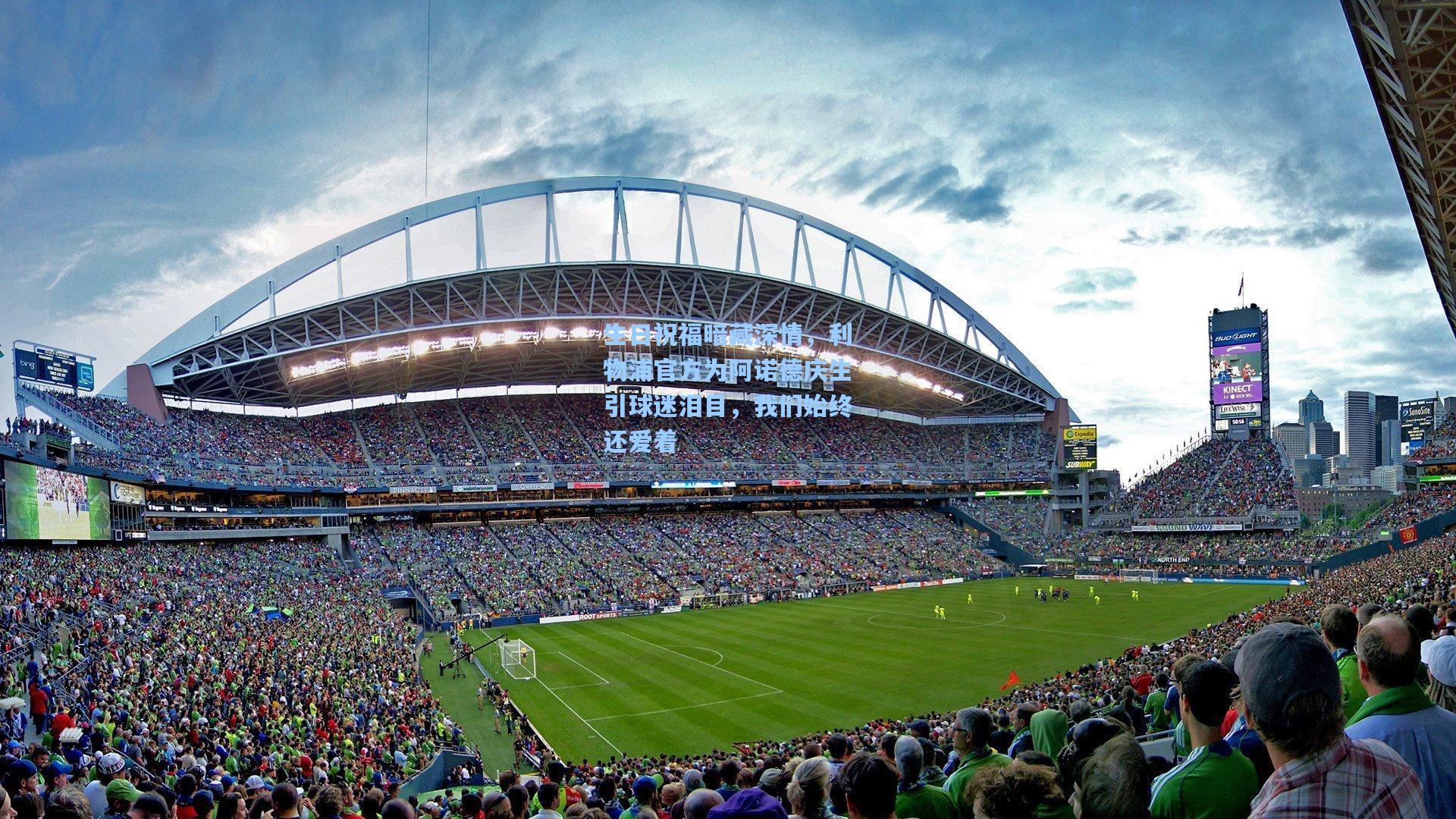 生日祝福暗藏深情，利物浦官方为阿诺德庆生引球迷泪目，我们始终还爱着