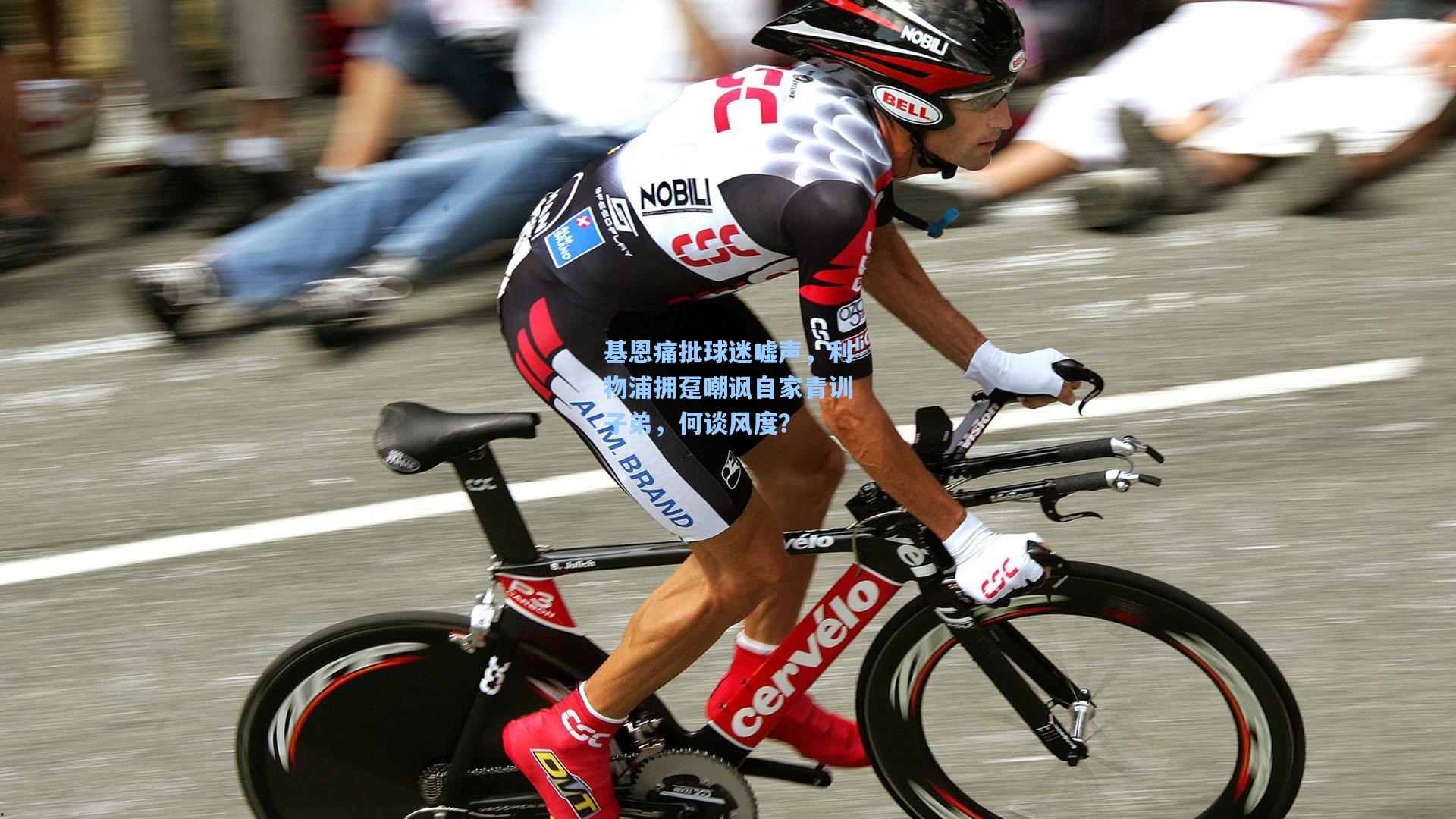 基恩痛批球迷嘘声,利物浦拥趸嘲讽自家青训子弟,何谈风度?