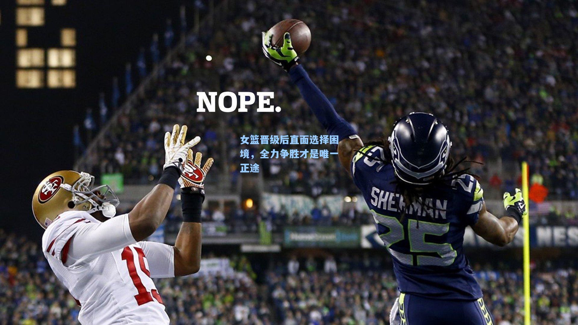 女篮晋级后直面选择困境，全力争胜才是唯一正途