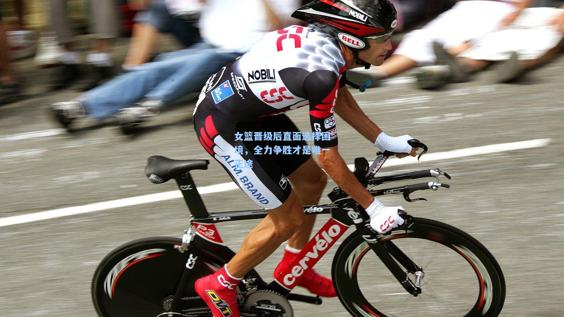 女篮晋级后直面选择困境，全力争胜才是唯一正途