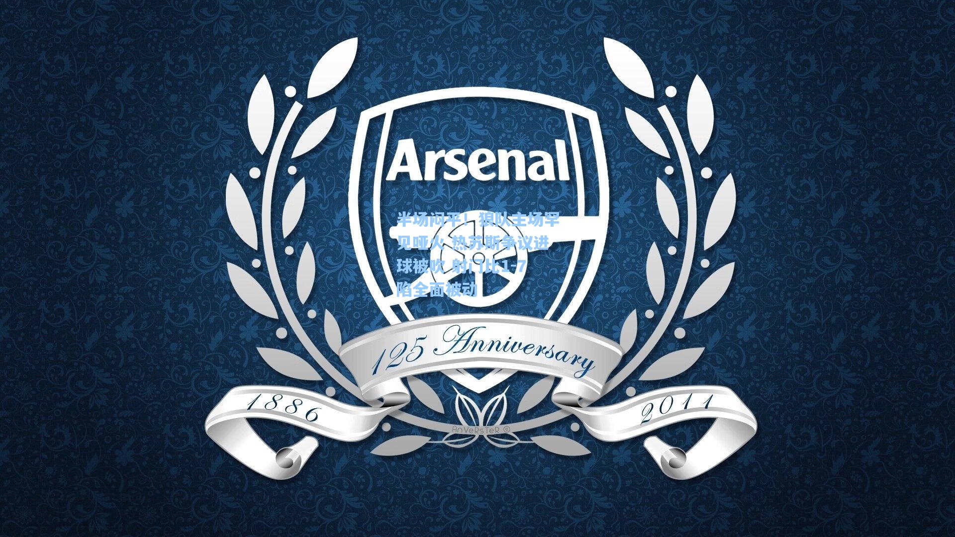 半场闷平！狼队主场罕见哑火 热苏斯争议进球被吹 射门比1-7陷全面被动