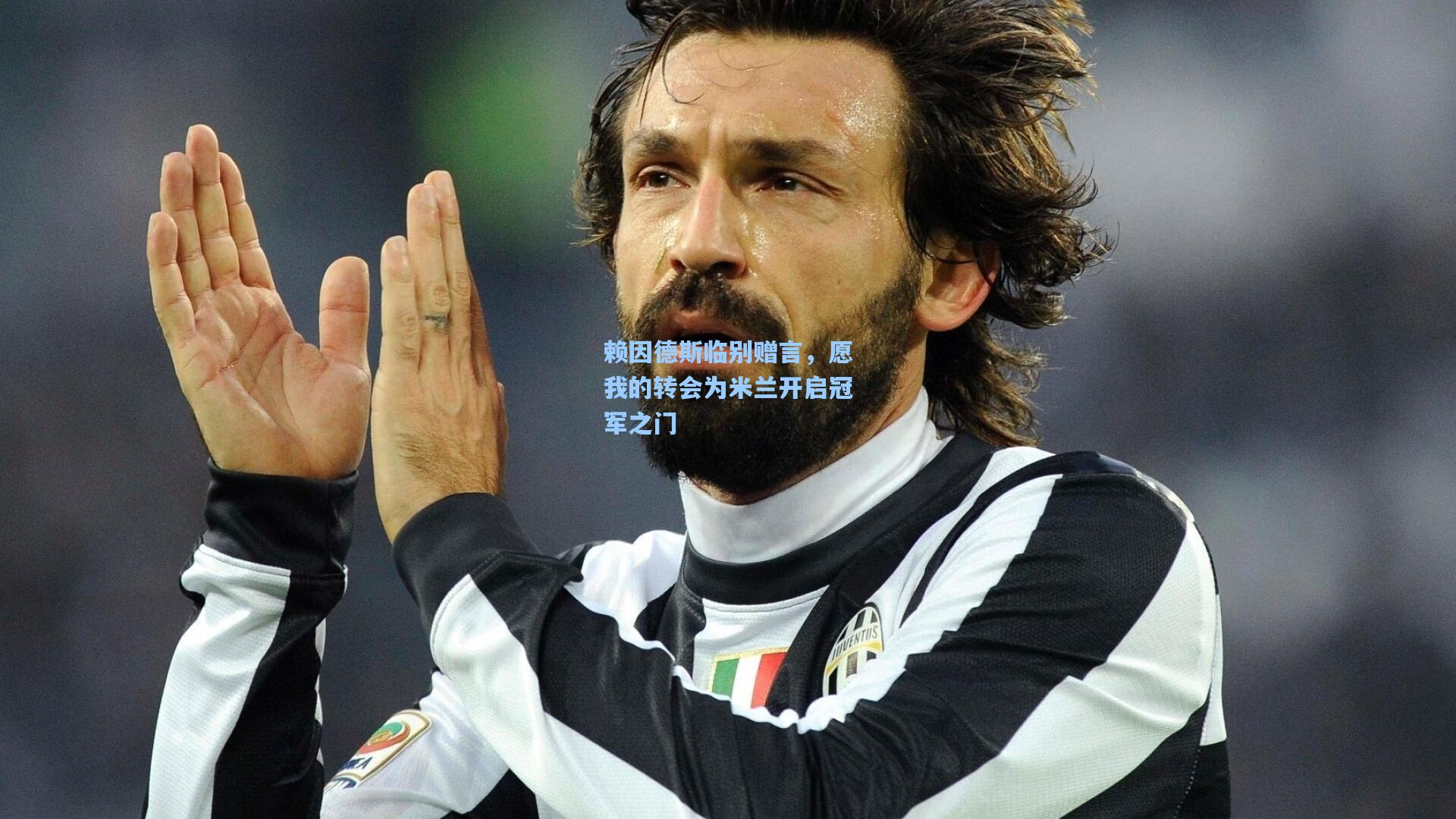 赖因德斯临别赠言，愿我的转会为米兰开启冠军之门