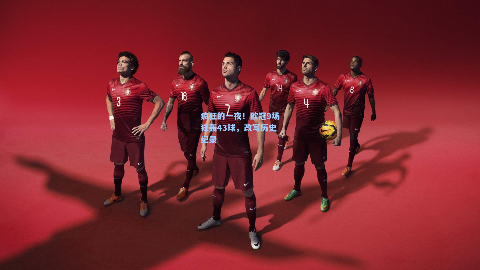 疯狂的一夜！欧冠9场狂轰43球，改写历史纪录