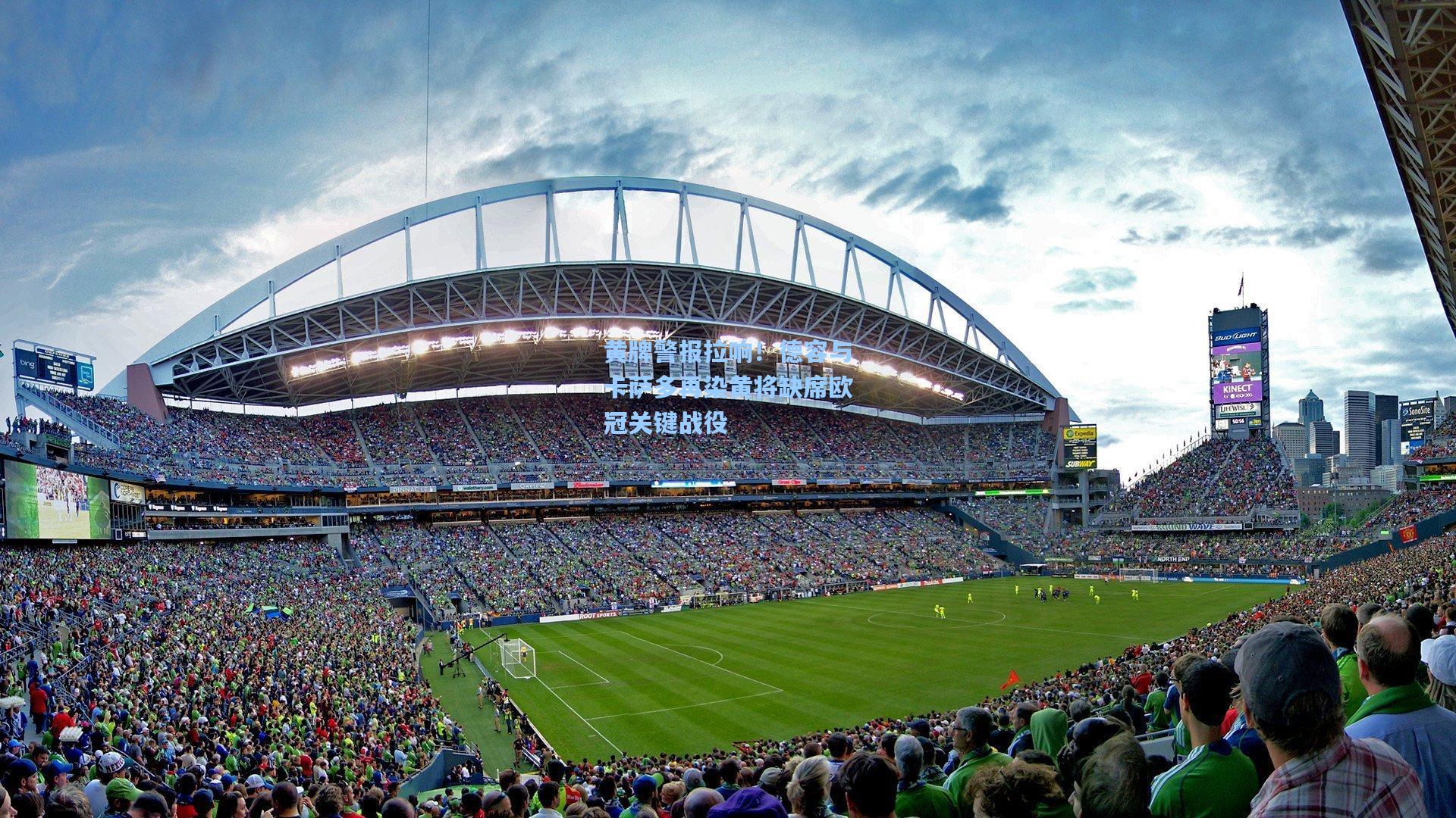 黄牌警报拉响！德容与卡萨多再染黄将缺席欧冠关键战役