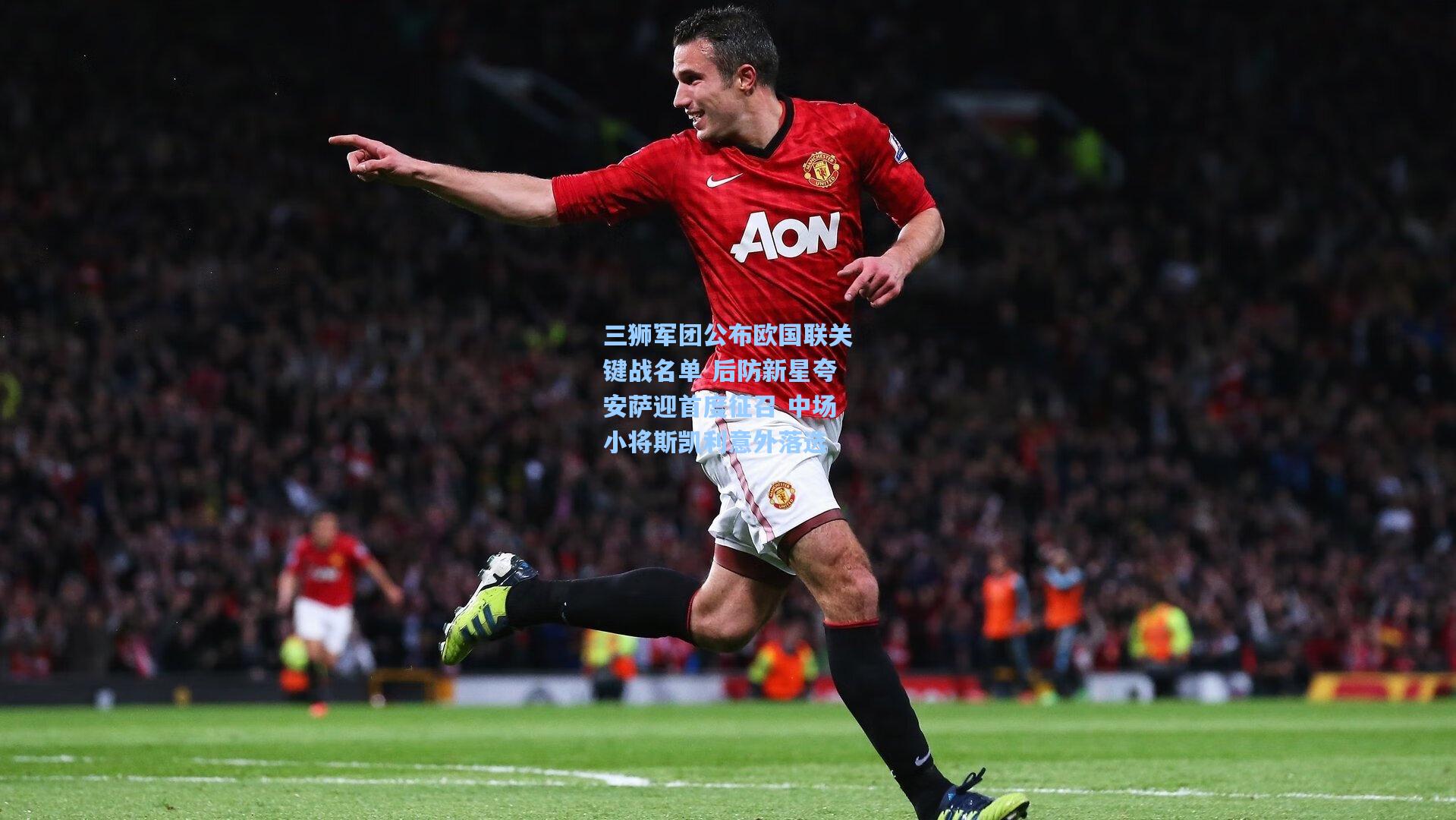 三狮军团公布欧国联关键战名单 后防新星夸安萨迎首度征召 中场小将斯凯利意外落选